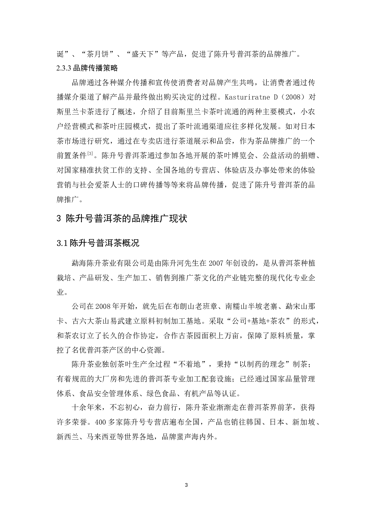 陈升号普洱茶品牌推广策略研究 -11057字.docx 第6页