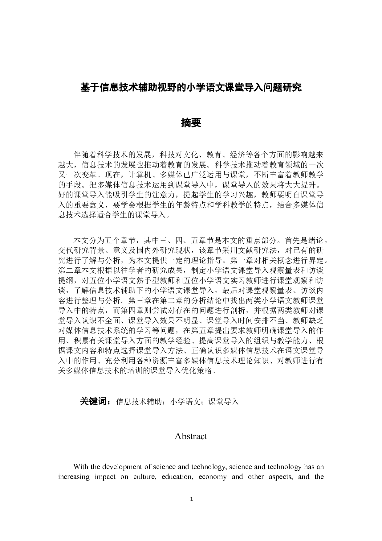 基于信息技术辅助视野的小学语文课堂导入问题研究2-24662字.docx 第1页