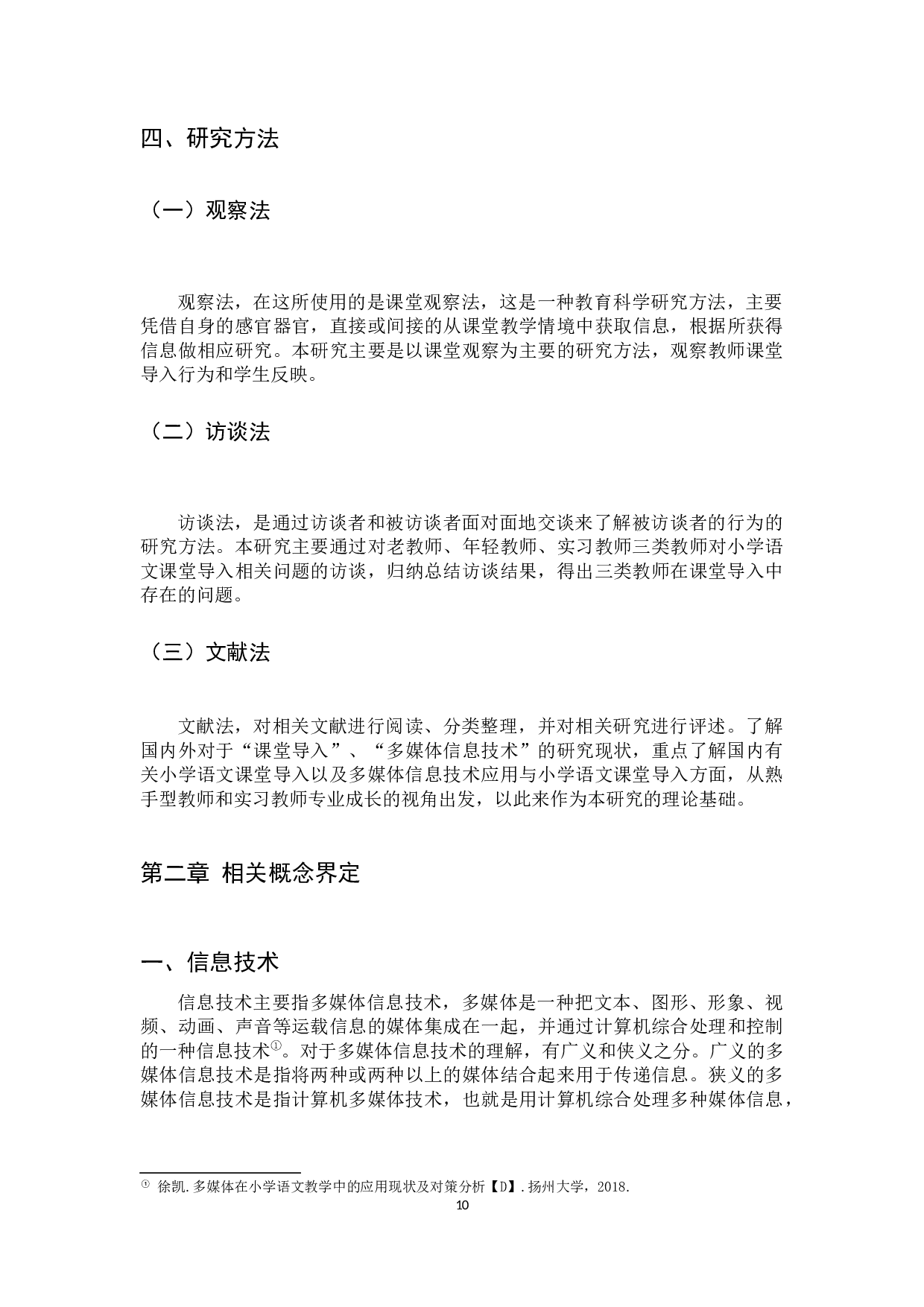 基于信息技术辅助视野的小学语文课堂导入问题研究2-24662字.docx 第10页
