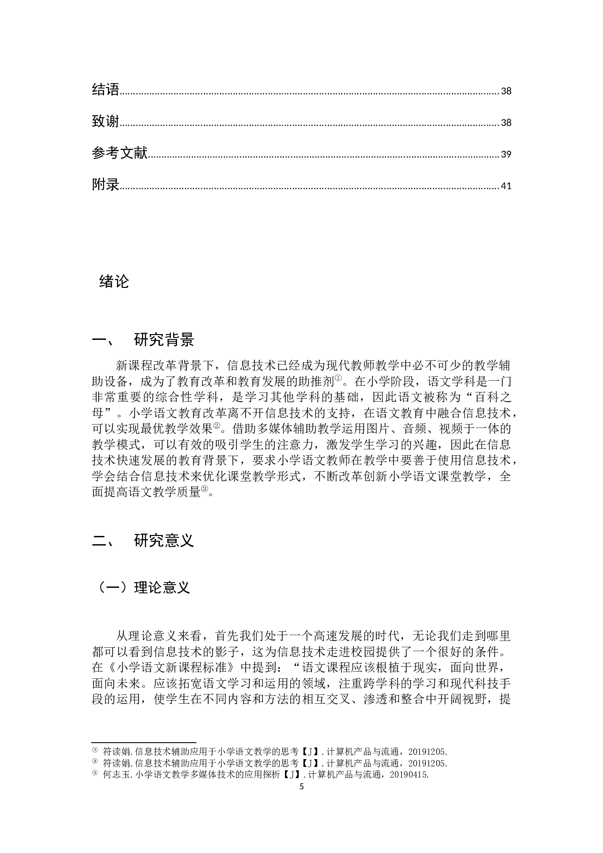 基于信息技术辅助视野的小学语文课堂导入问题研究2-24662字.docx 第5页