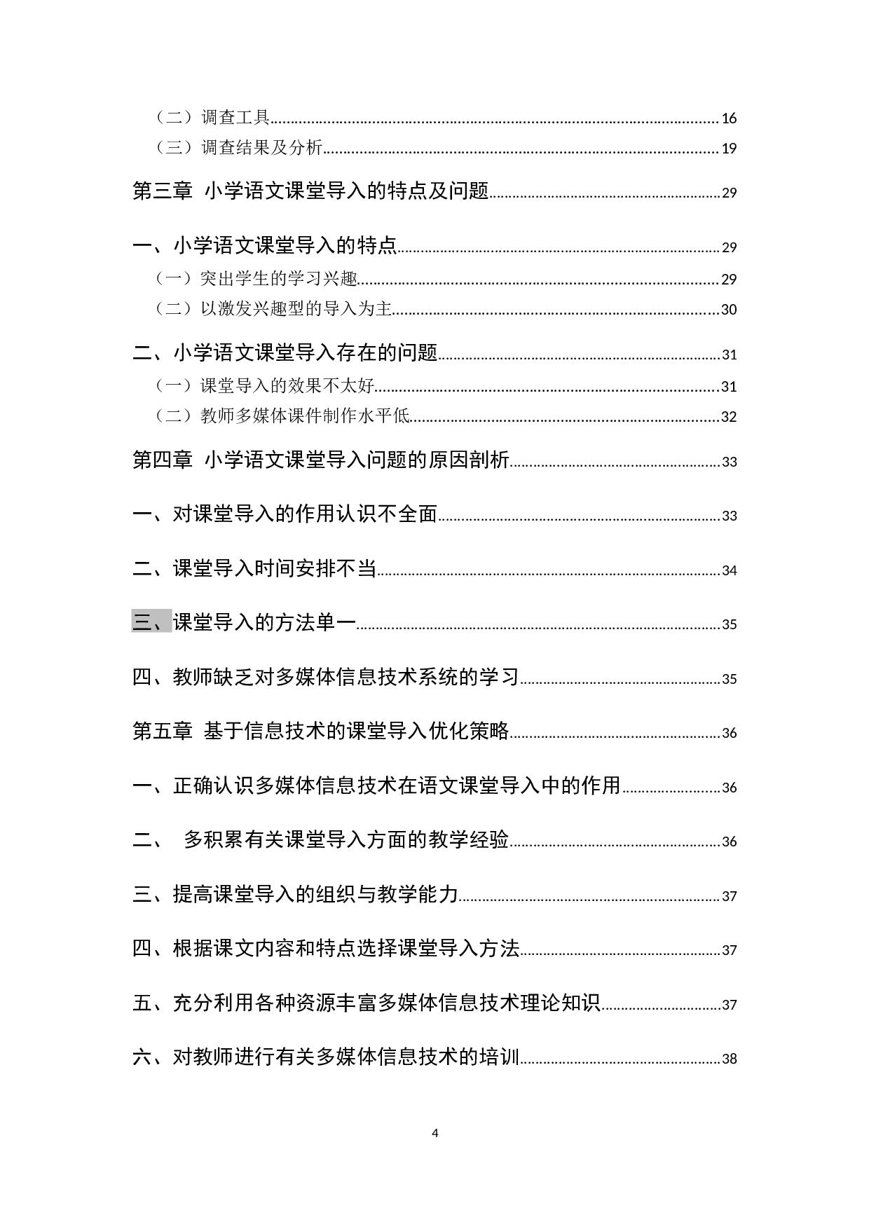 基于信息技术辅助视野的小学语文课堂导入问题研究2-24662字.docx 第4页