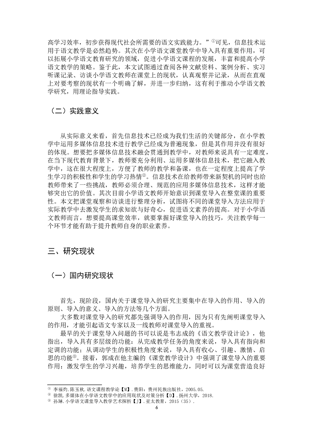 基于信息技术辅助视野的小学语文课堂导入问题研究2-24662字.docx 第6页
