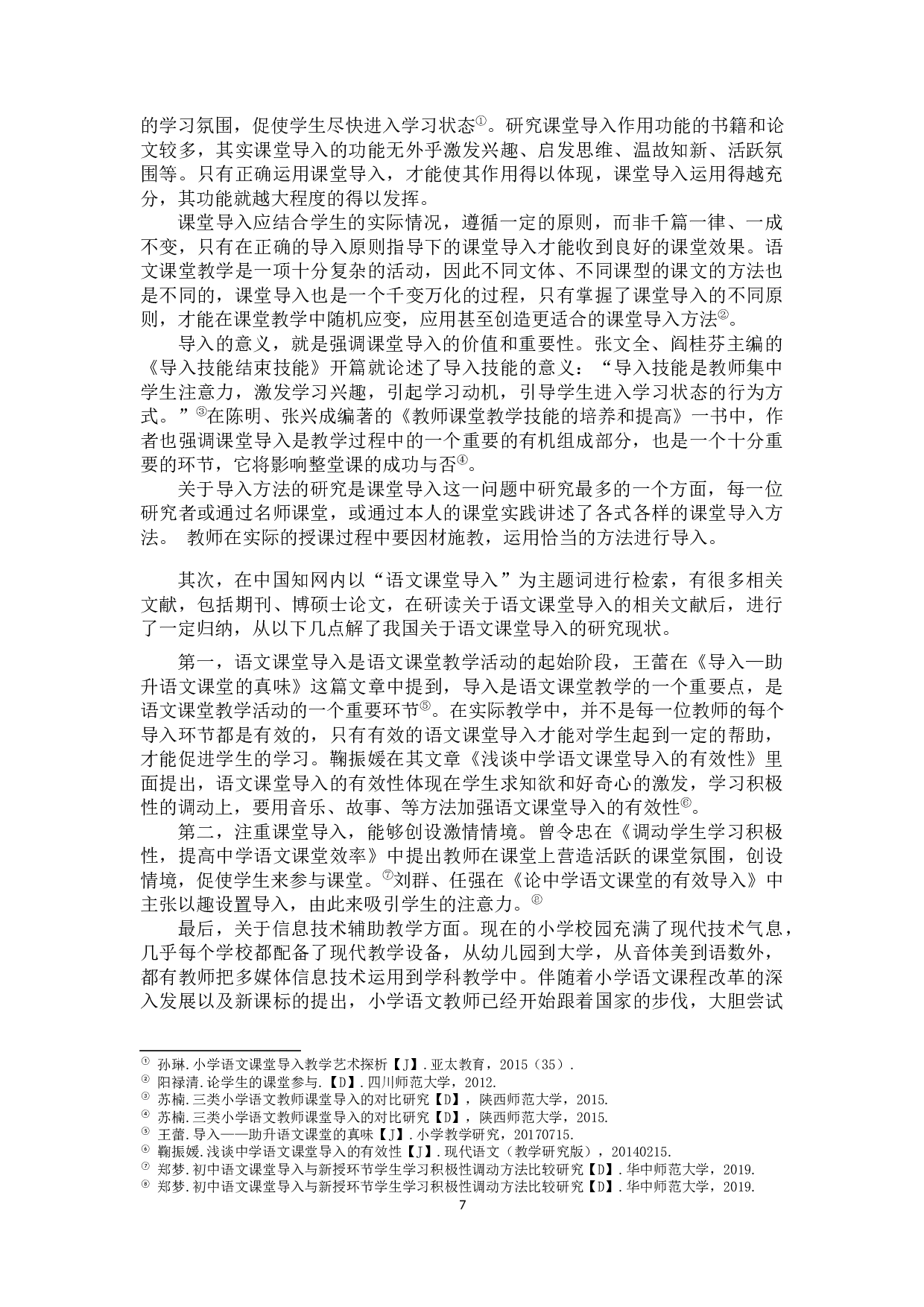 基于信息技术辅助视野的小学语文课堂导入问题研究2-24662字.docx 第7页