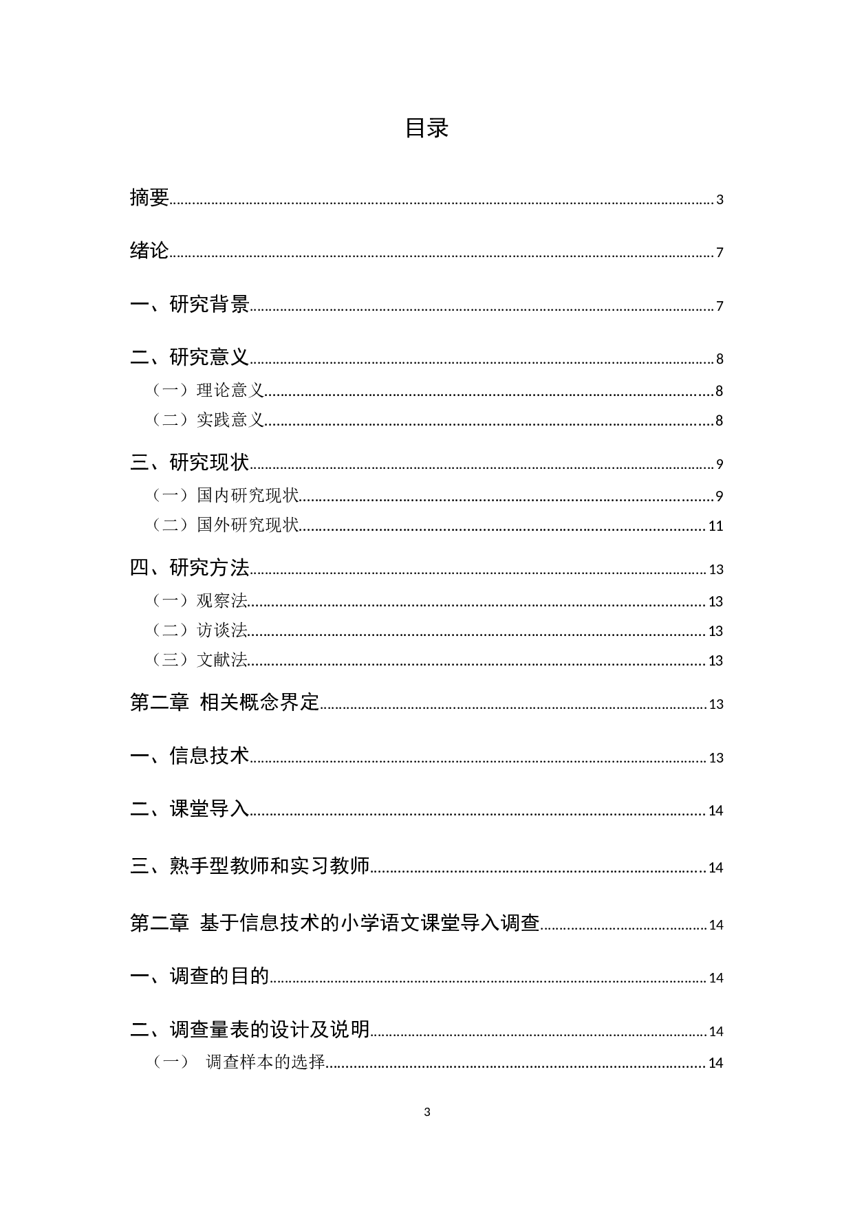 基于信息技术辅助视野的小学语文课堂导入问题研究2-24662字.docx 第3页