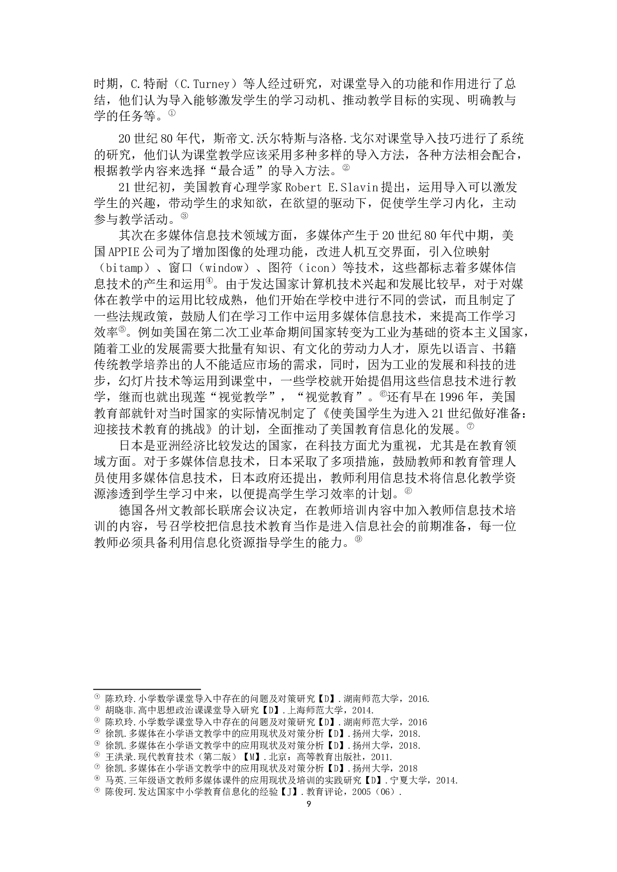 基于信息技术辅助视野的小学语文课堂导入问题研究2-24662字.docx 第9页