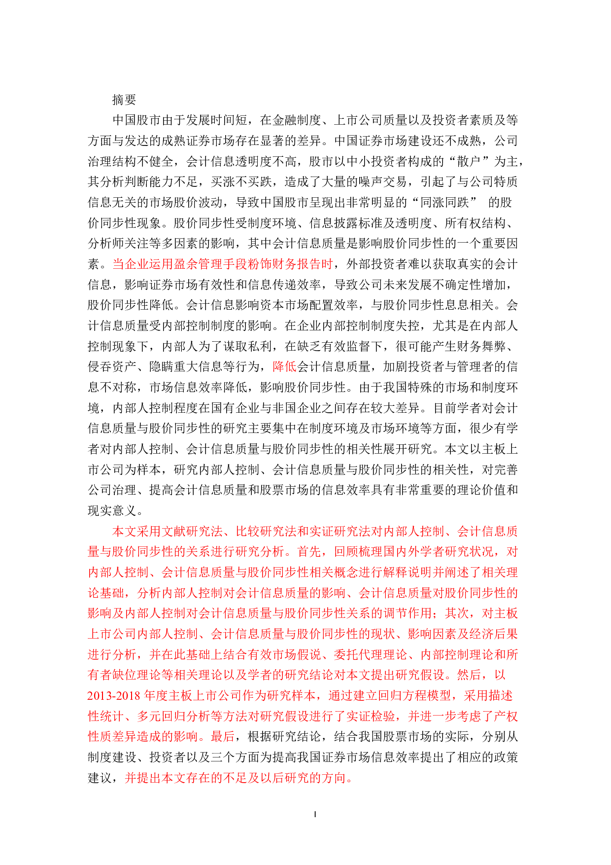 内部人控制会计信息质量与股价同步性的关系研究&mdash;基于中国主板上市公司经验数据-51118字.docx 第1页