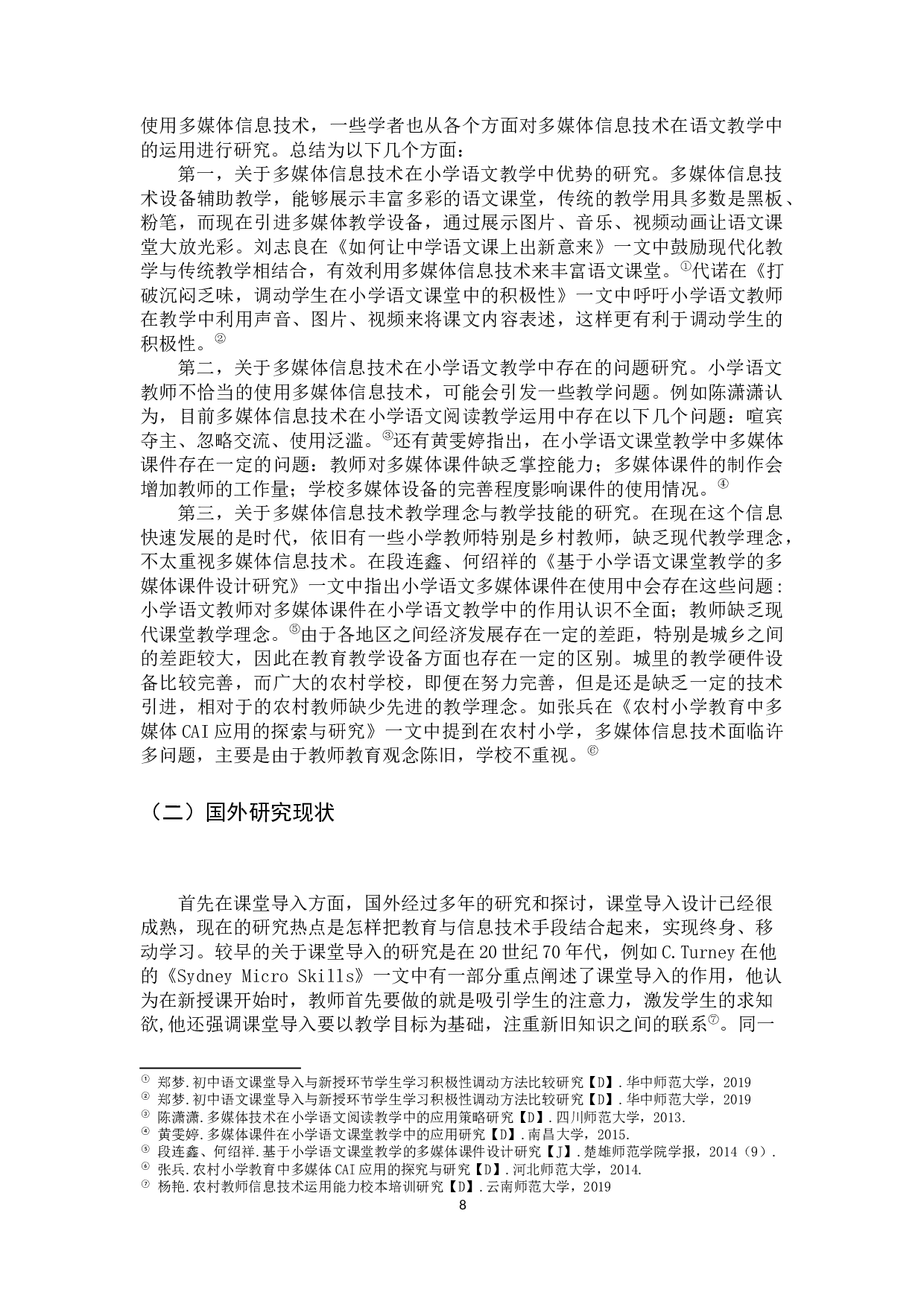 基于信息技术辅助视野的小学语文课堂导入问题研究2-24662字.docx 第8页