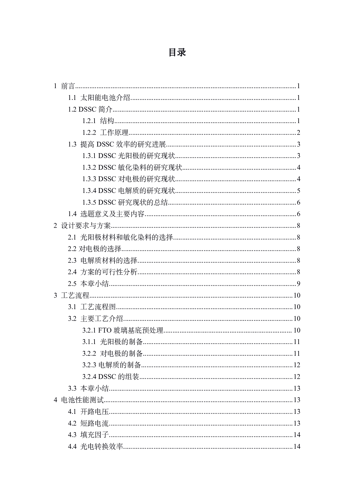 高效率染料敏化薄膜太阳能电池生产工艺设计-2428字.pdf 第3页