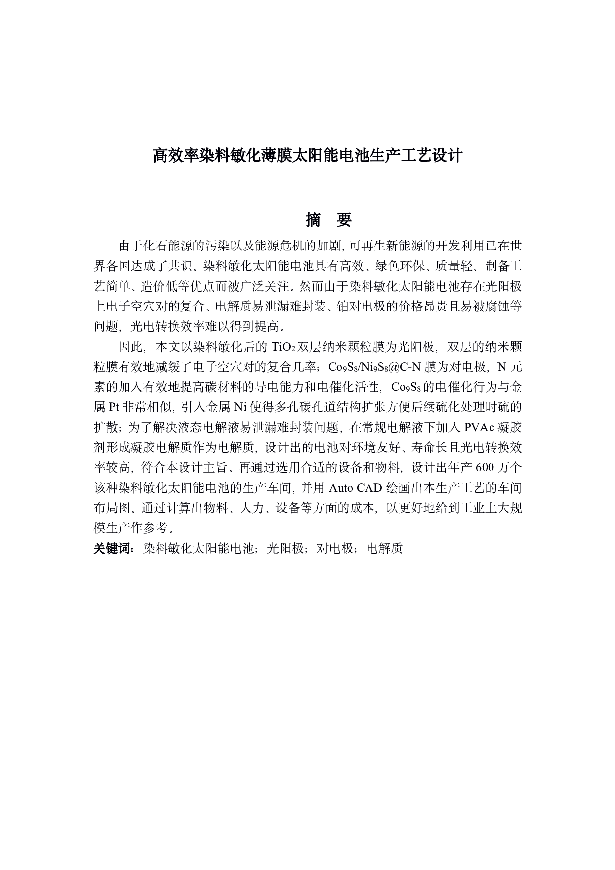 高效率染料敏化薄膜太阳能电池生产工艺设计-2428字.pdf 第1页