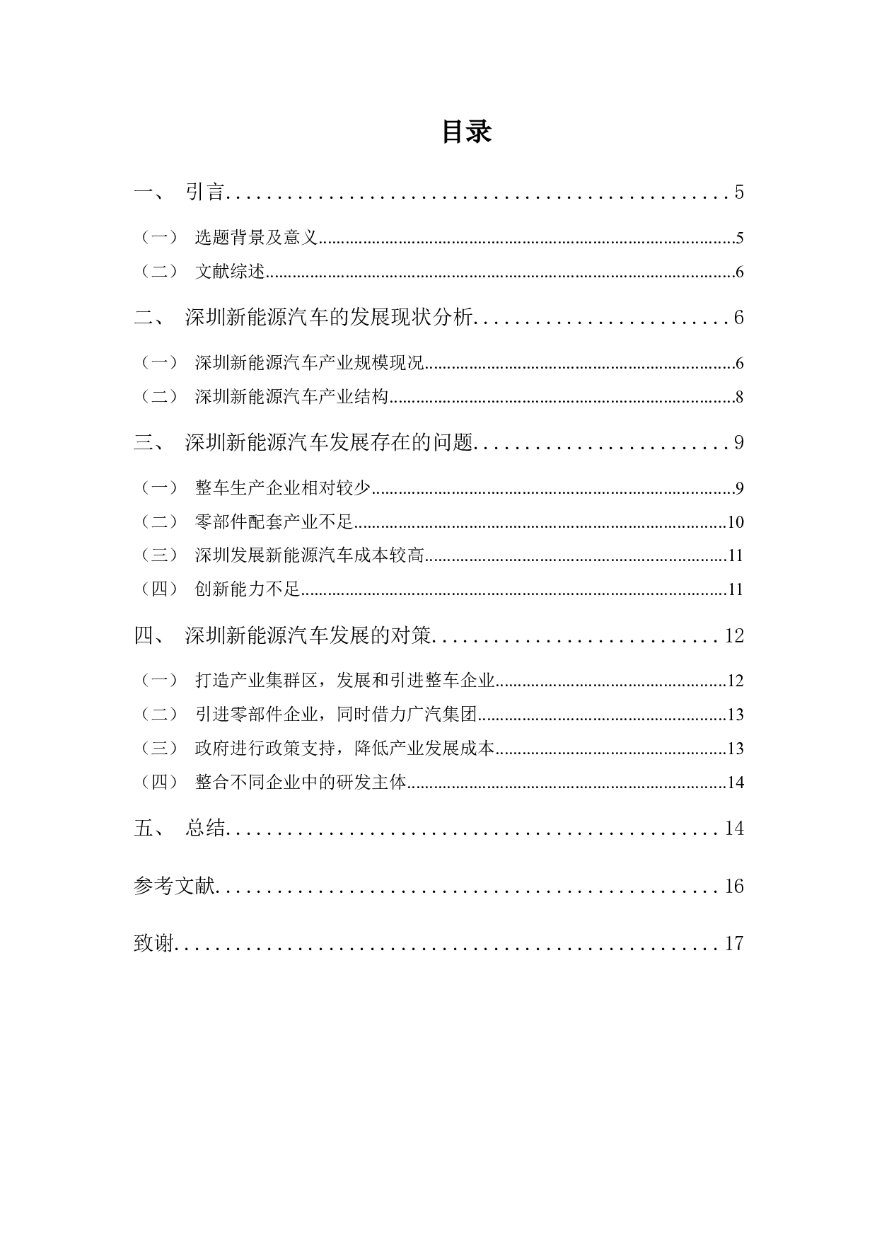 浅析深圳新能源汽车发展现状，问题及对策-10557字.docx 第3页