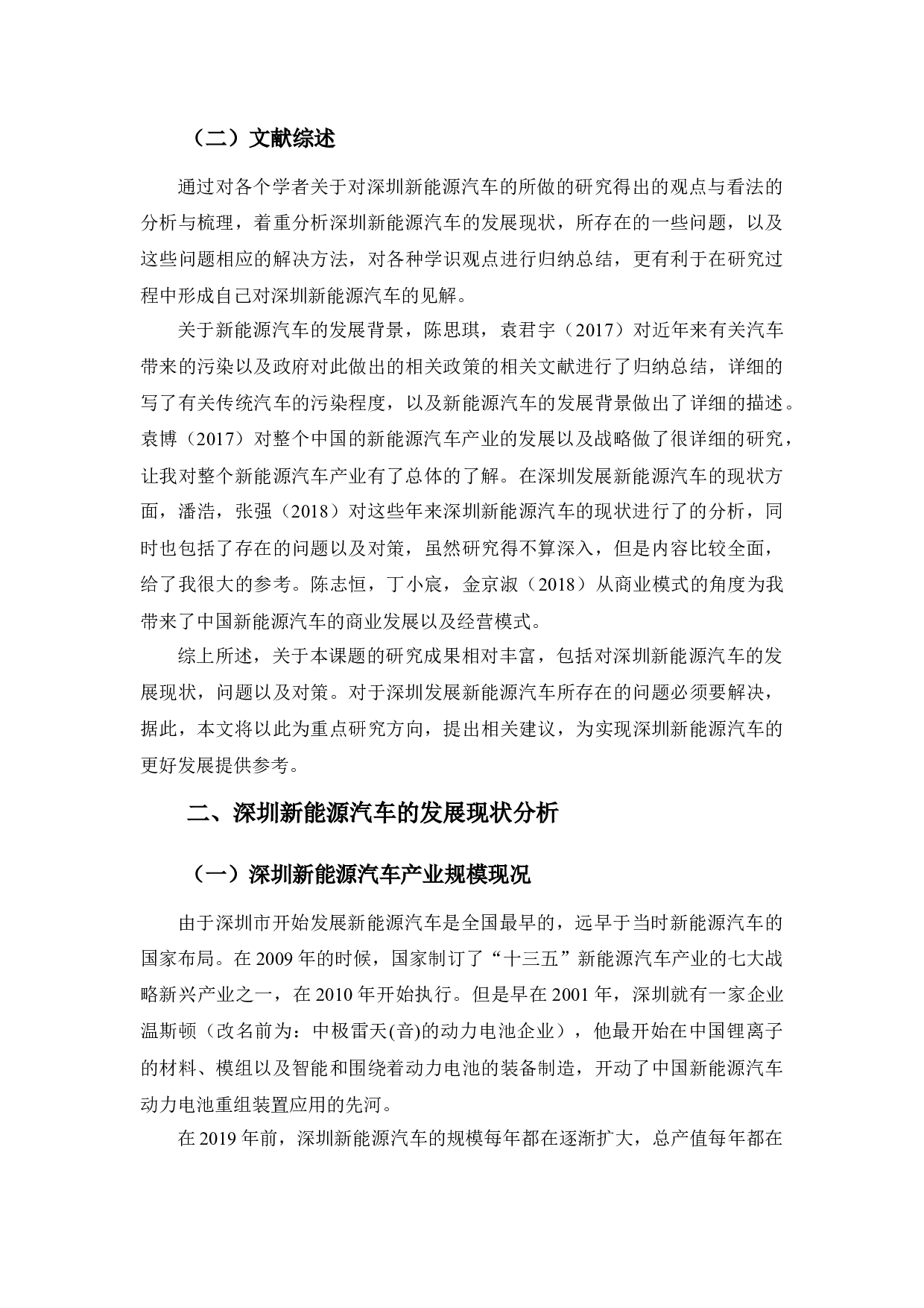 浅析深圳新能源汽车发展现状，问题及对策-10557字.docx 第6页