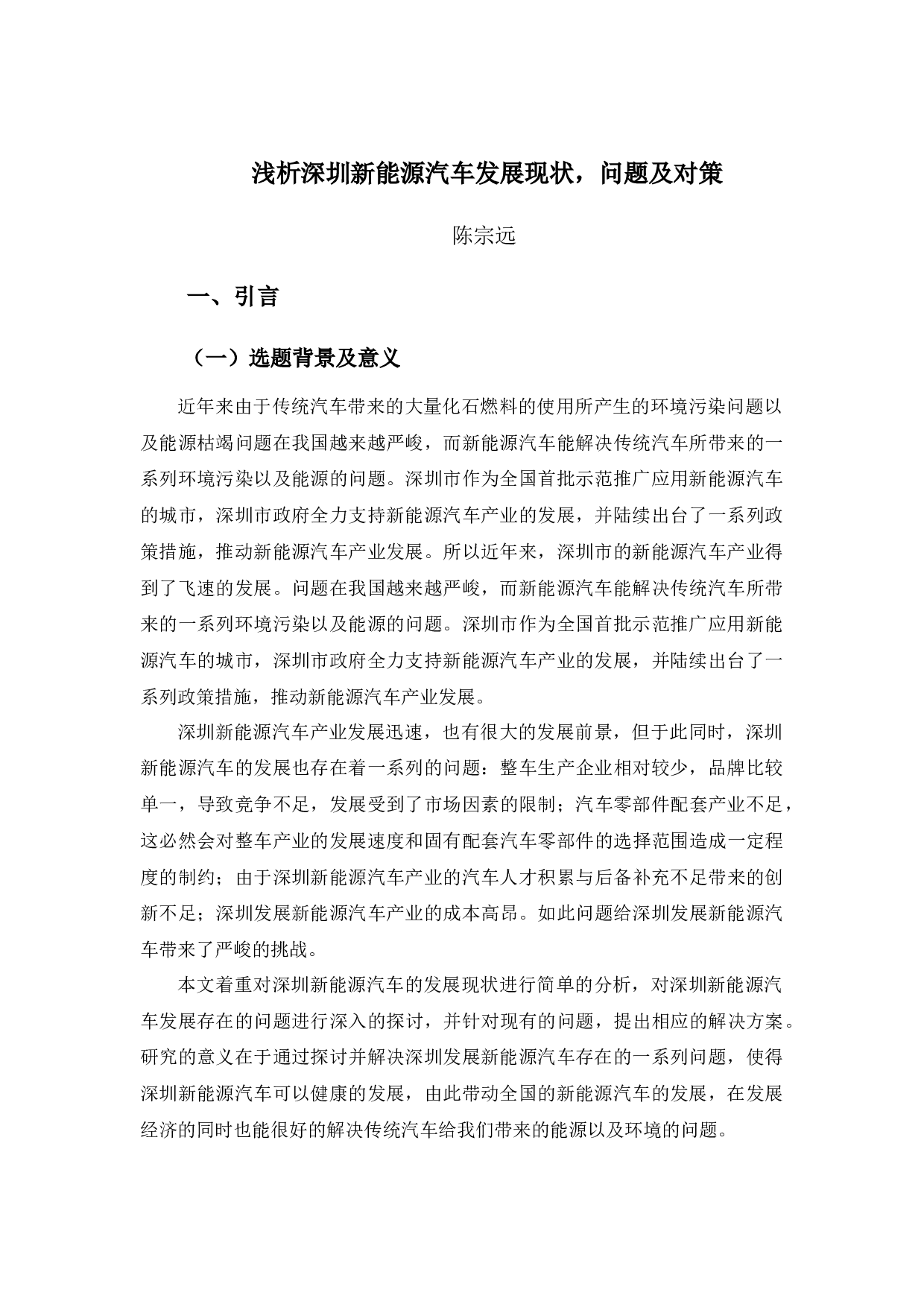 浅析深圳新能源汽车发展现状，问题及对策-10557字.docx 第5页