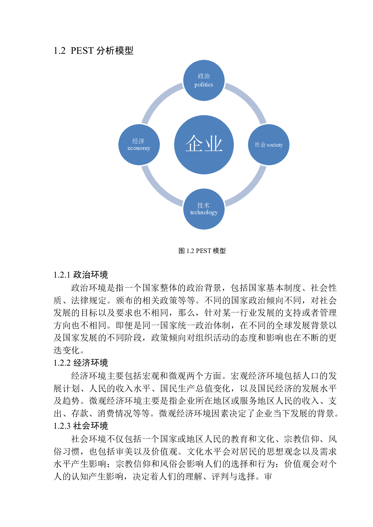 应用PEST模型分析多元化招聘方式&mdash;以沈阳市海文考研培训中心为例-12604字.docx 第7页