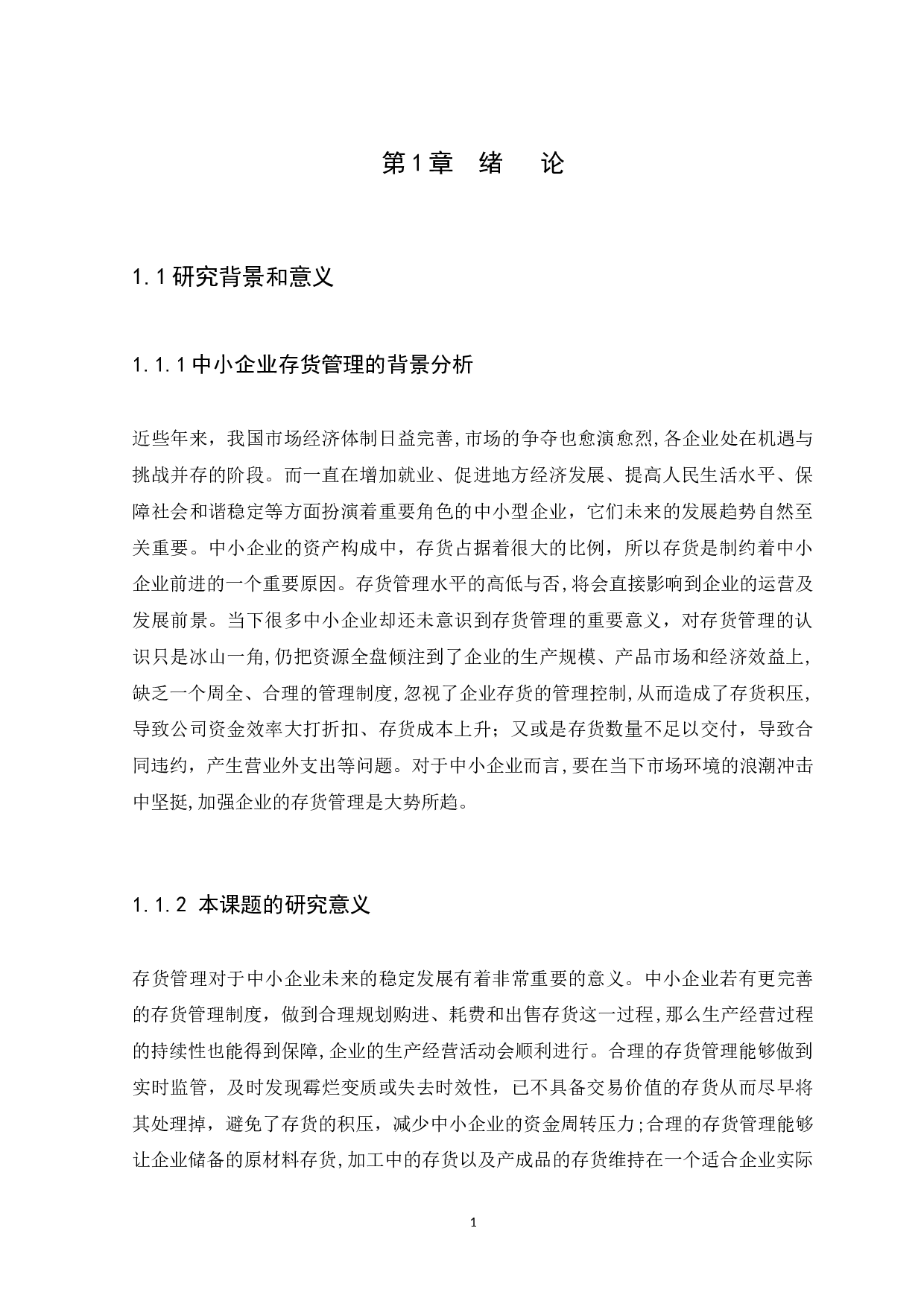 中小企业存货管理问题与对策研究-10077字.docx 第3页