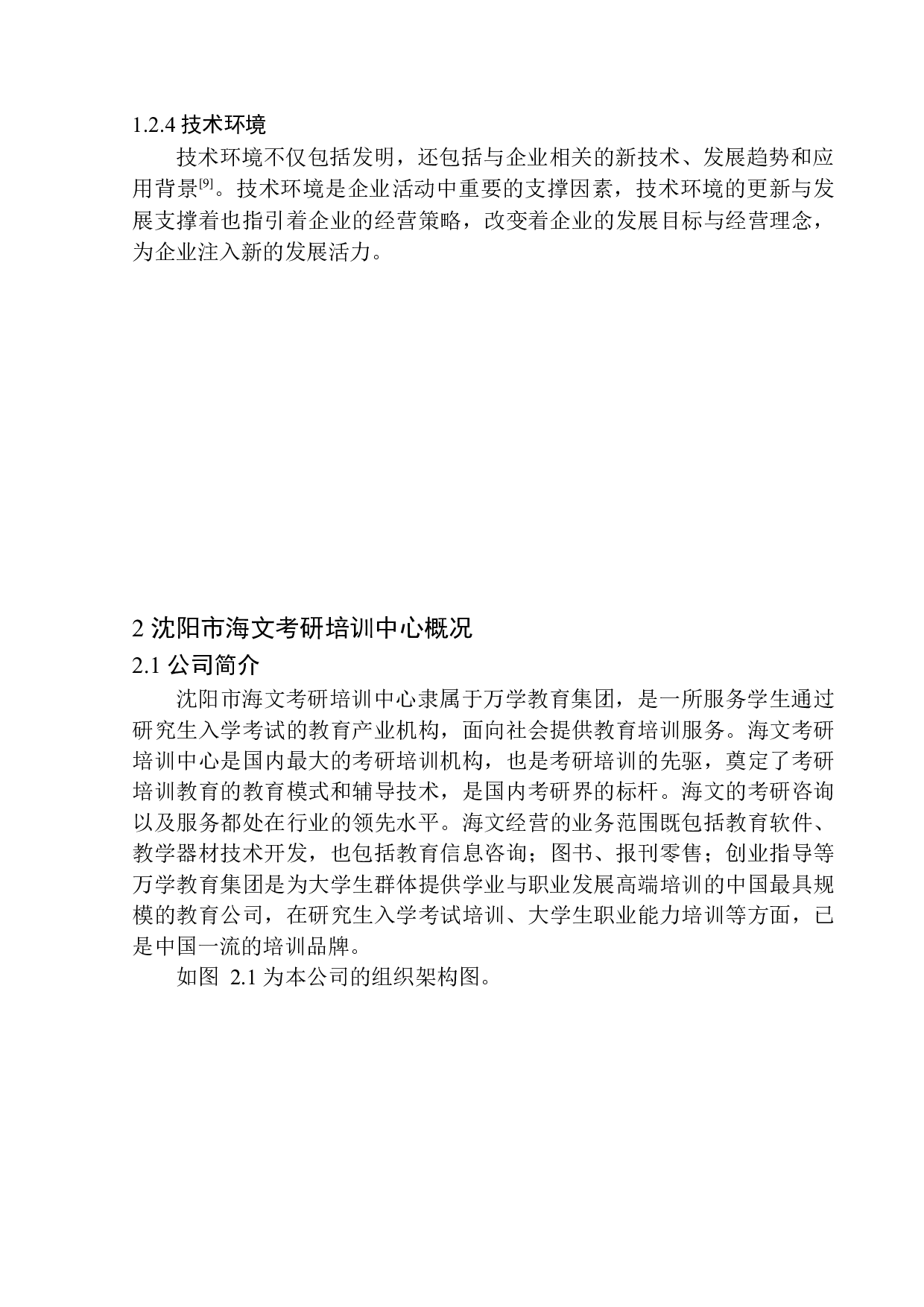 应用PEST模型分析多元化招聘方式&mdash;以沈阳市海文考研培训中心为例-12604字.docx 第8页