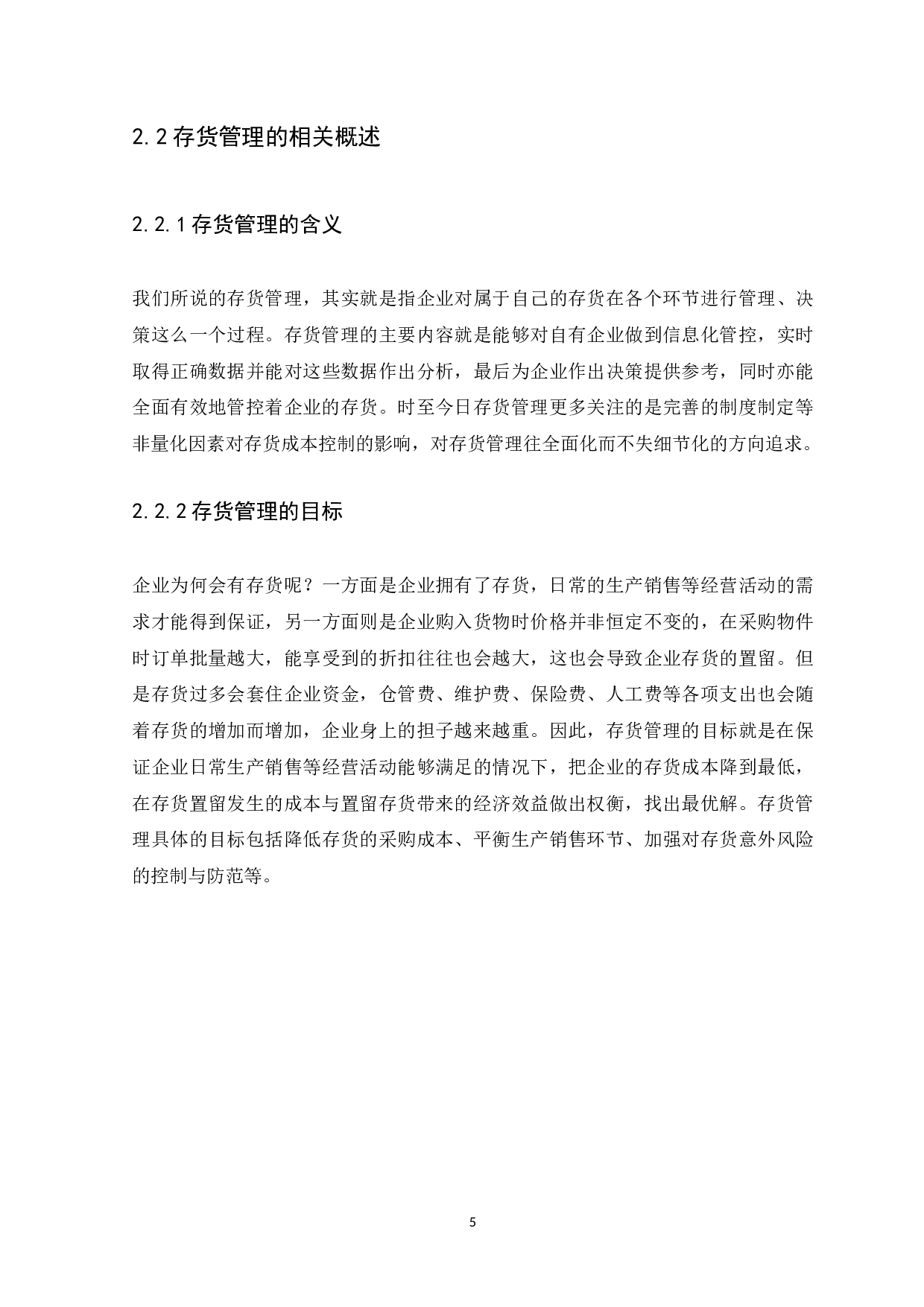 中小企业存货管理问题与对策研究-10077字.docx 第7页