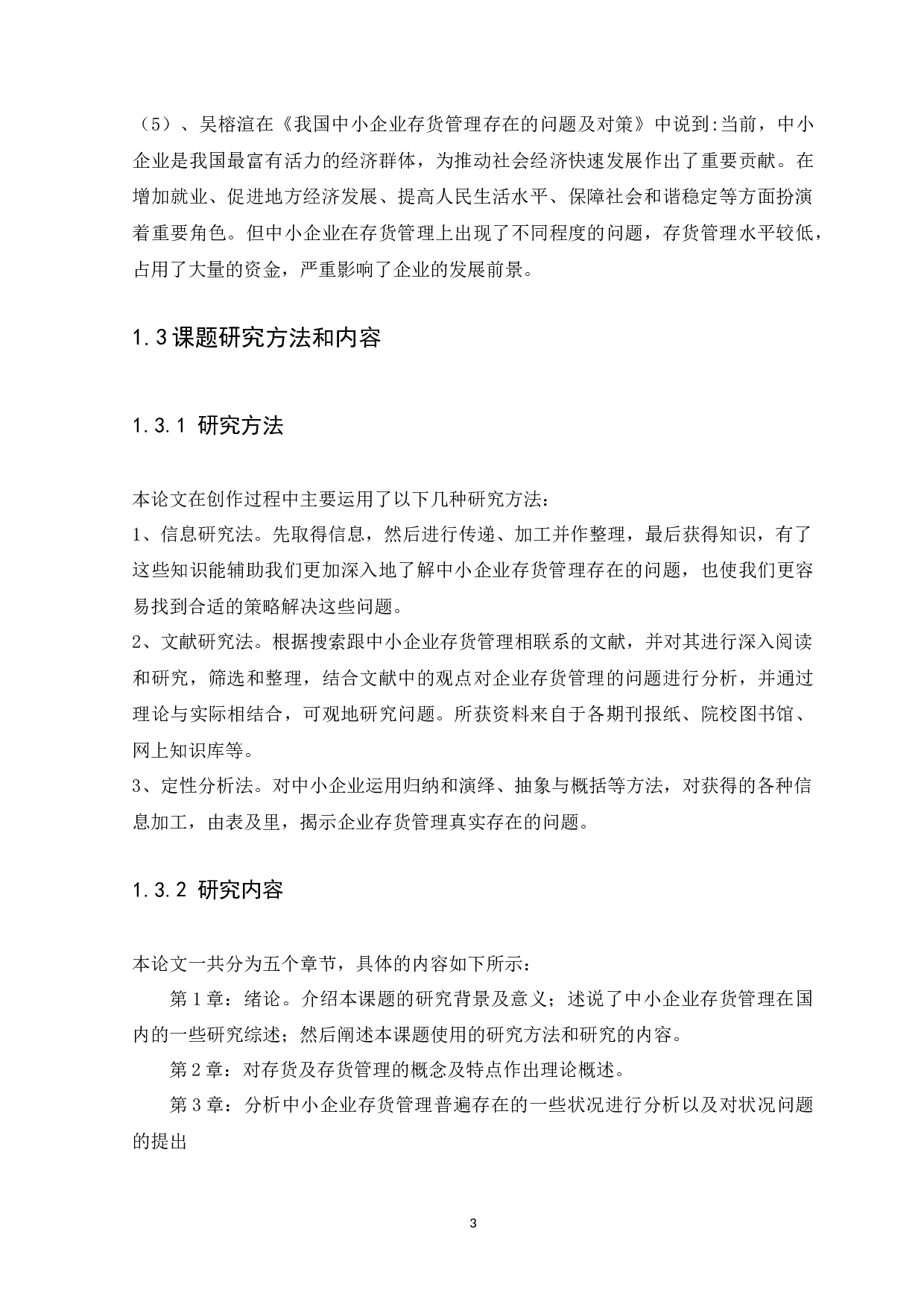 中小企业存货管理问题与对策研究-10077字.docx 第5页