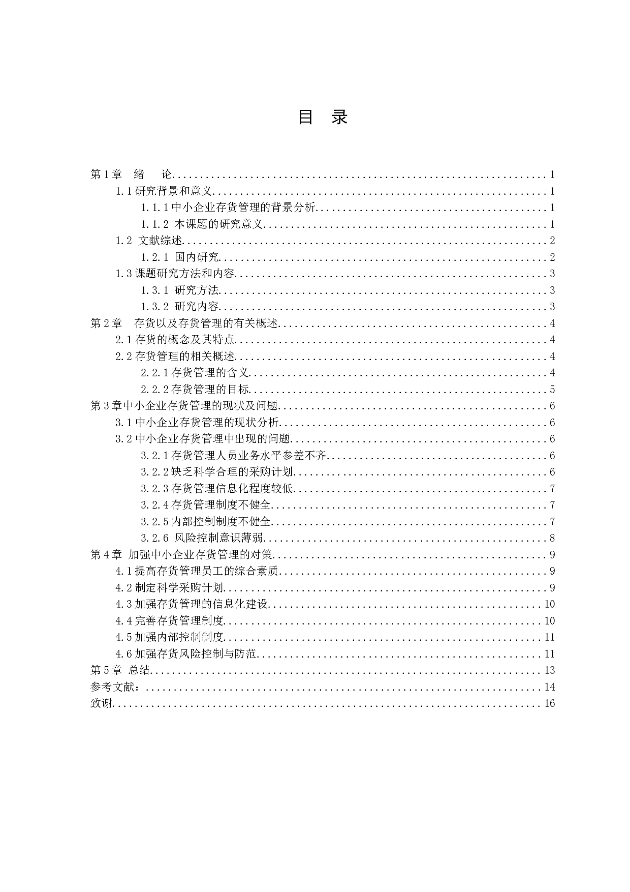 中小企业存货管理问题与对策研究-10077字.docx 第2页