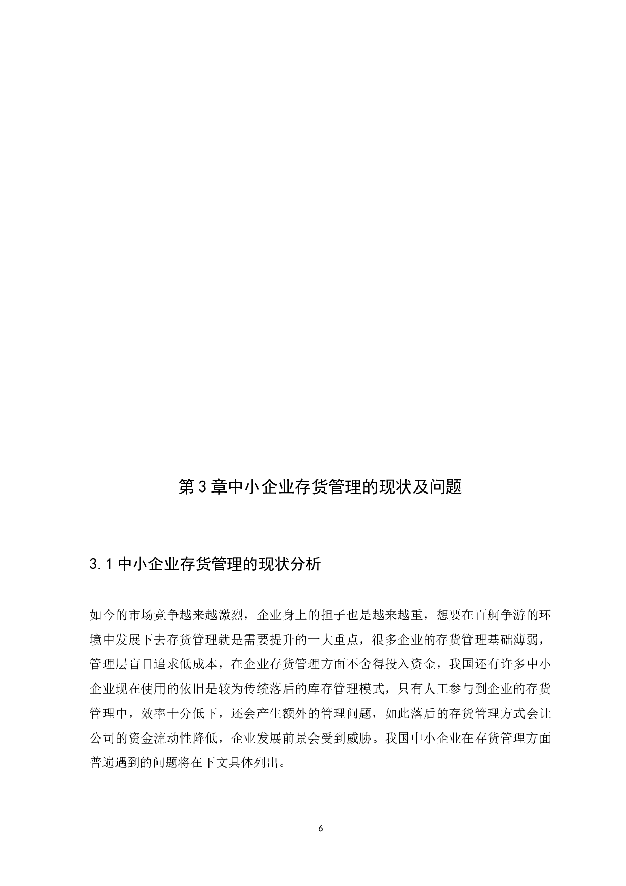 中小企业存货管理问题与对策研究-10077字.docx 第8页