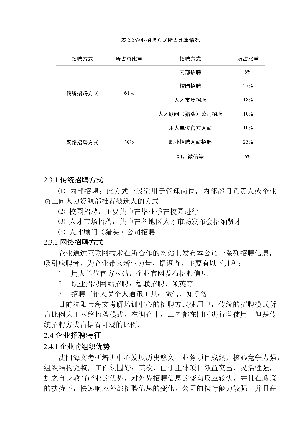 应用PEST模型分析多元化招聘方式&mdash;以沈阳市海文考研培训中心为例-12604字.docx 第10页