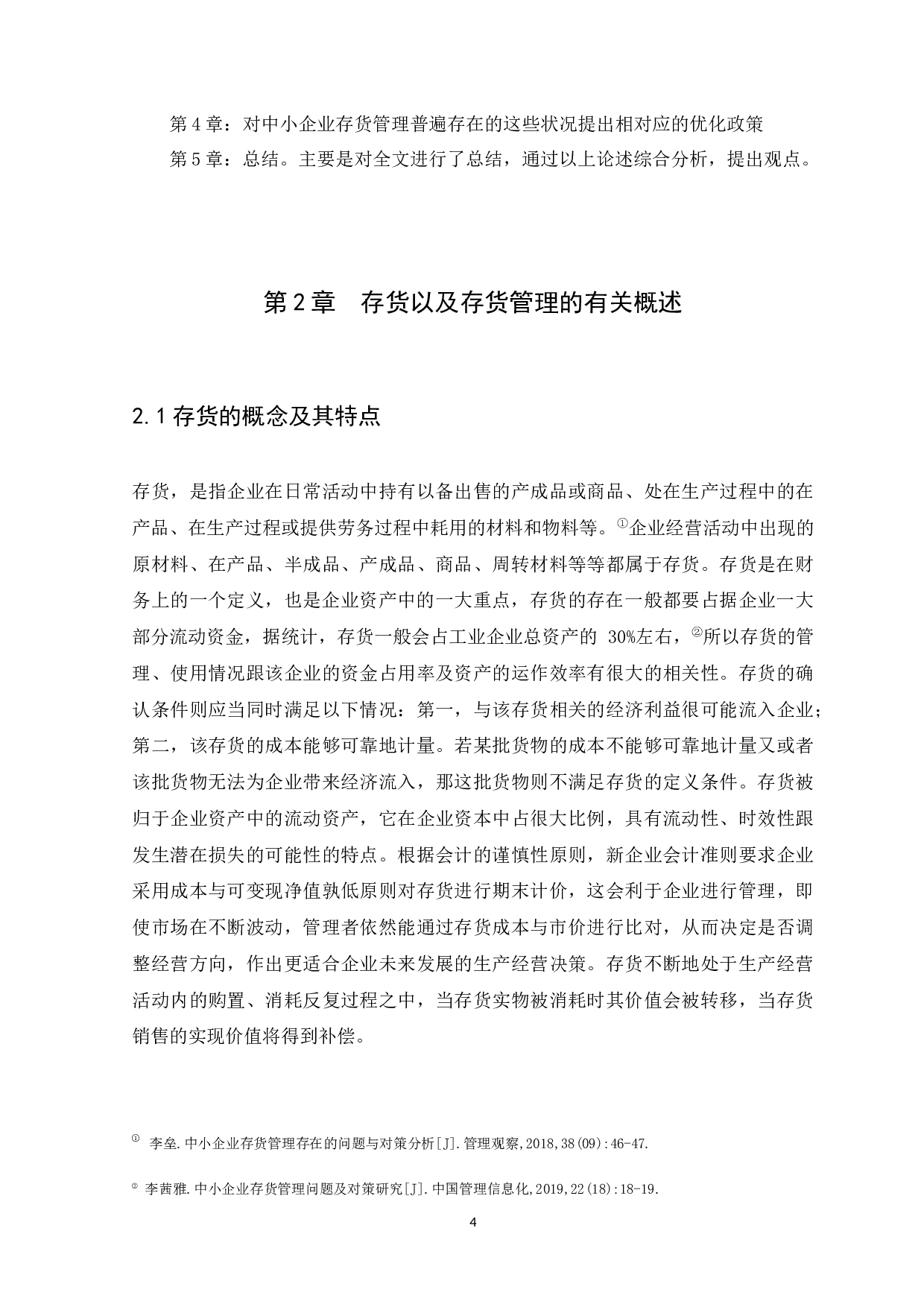 中小企业存货管理问题与对策研究-10077字.docx 第6页