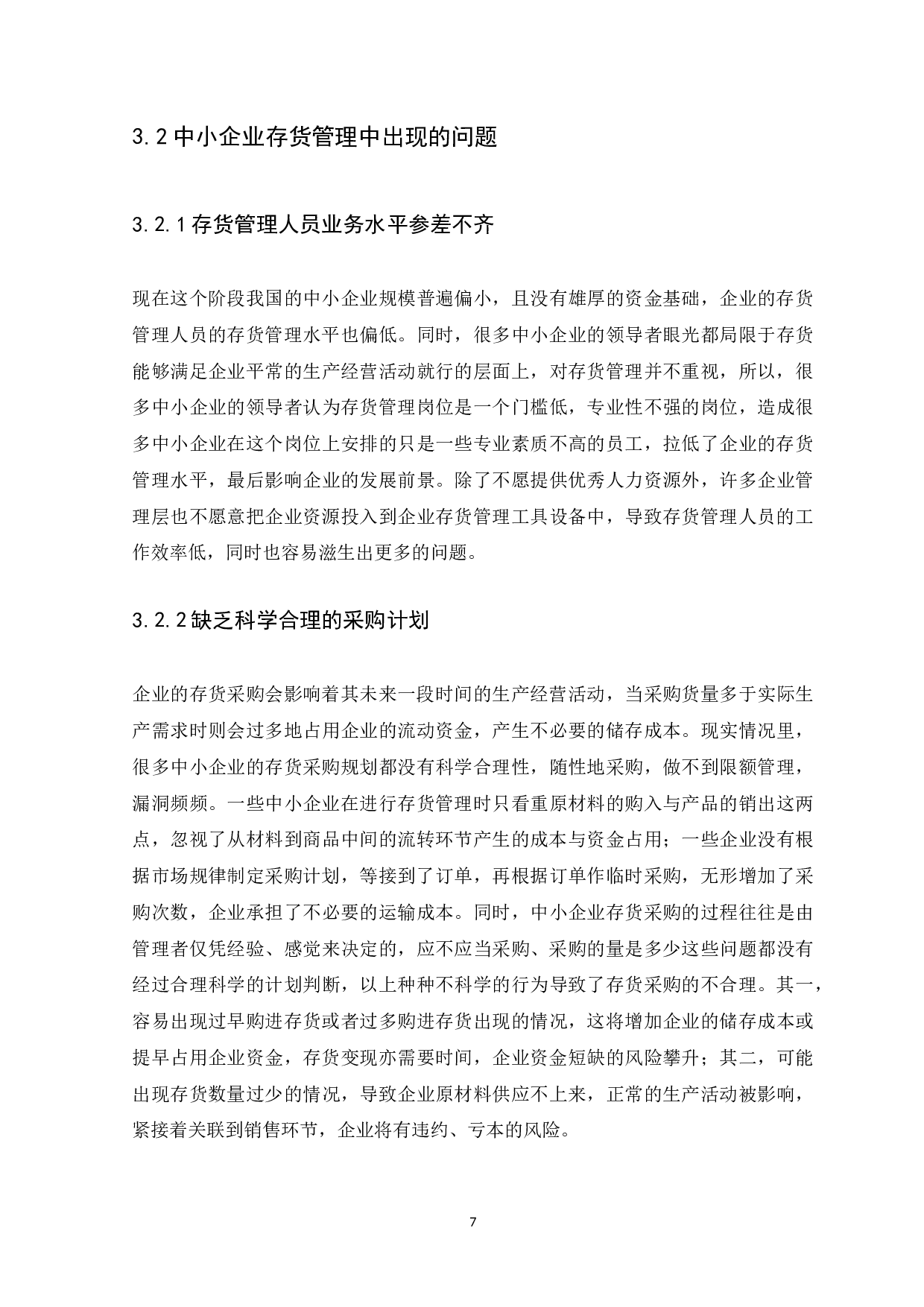 中小企业存货管理问题与对策研究-10077字.docx 第9页