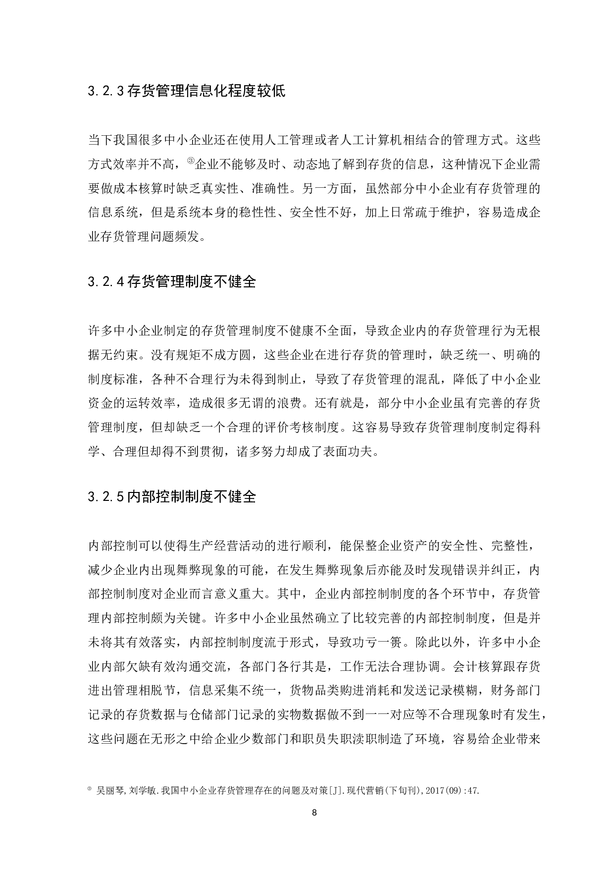 中小企业存货管理问题与对策研究-10077字.docx 第10页