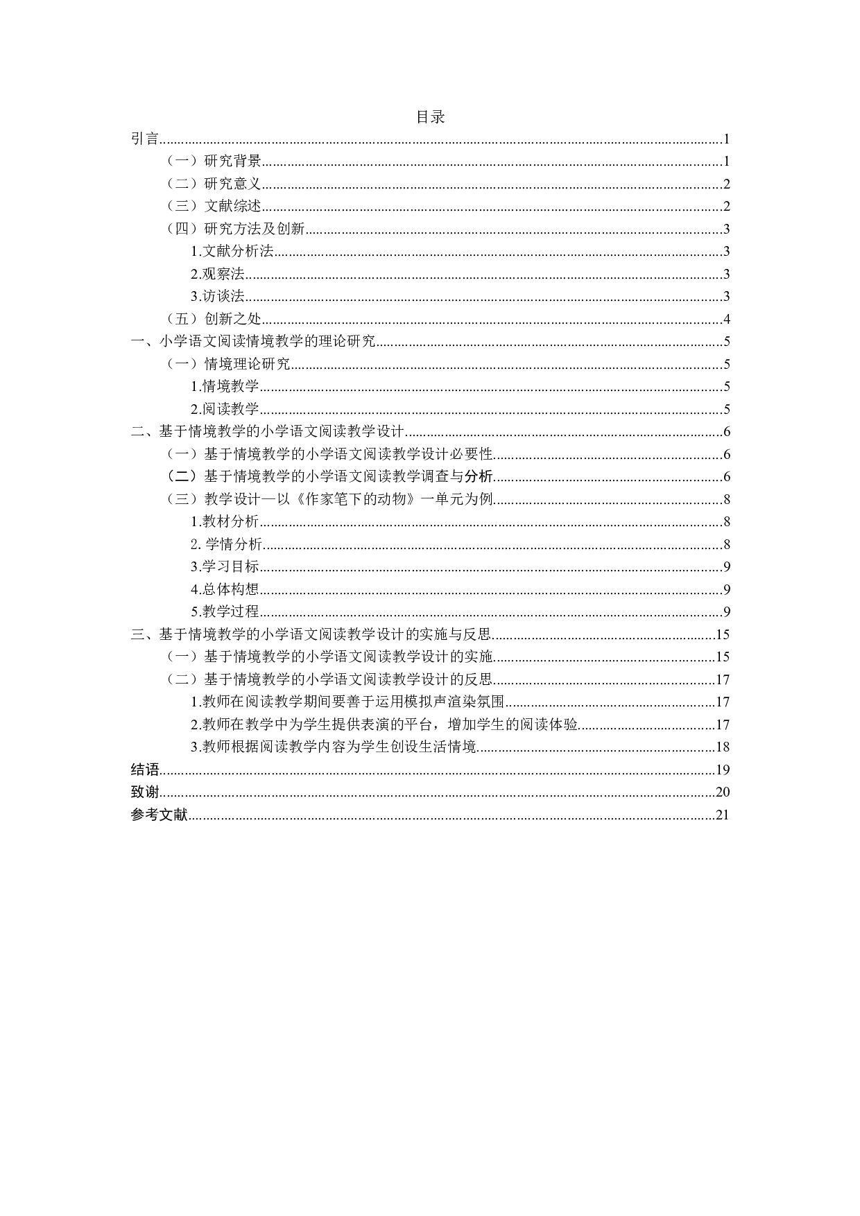 基于情境教学的小学语文阅读教学设计&mdash;&mdash;以《作家笔下的动物》一单元为例-13058字.docx 第3页