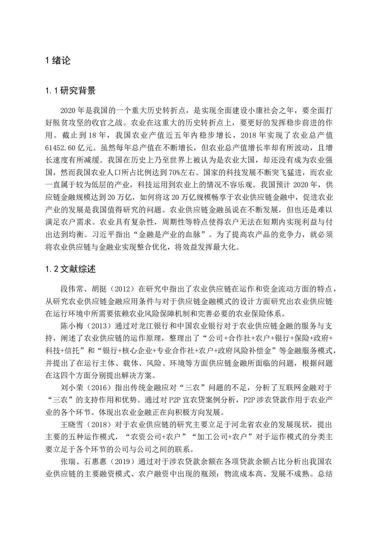 农业供应链金融现状、问题及对策研究-14873字.docx 第6页