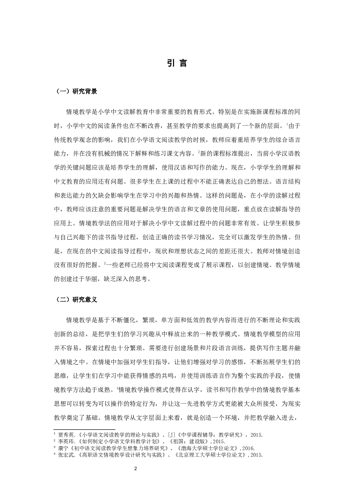 基于情境教学的小学语文阅读教学设计&mdash;&mdash;以《作家笔下的动物》一单元为例-13058字.docx 第4页