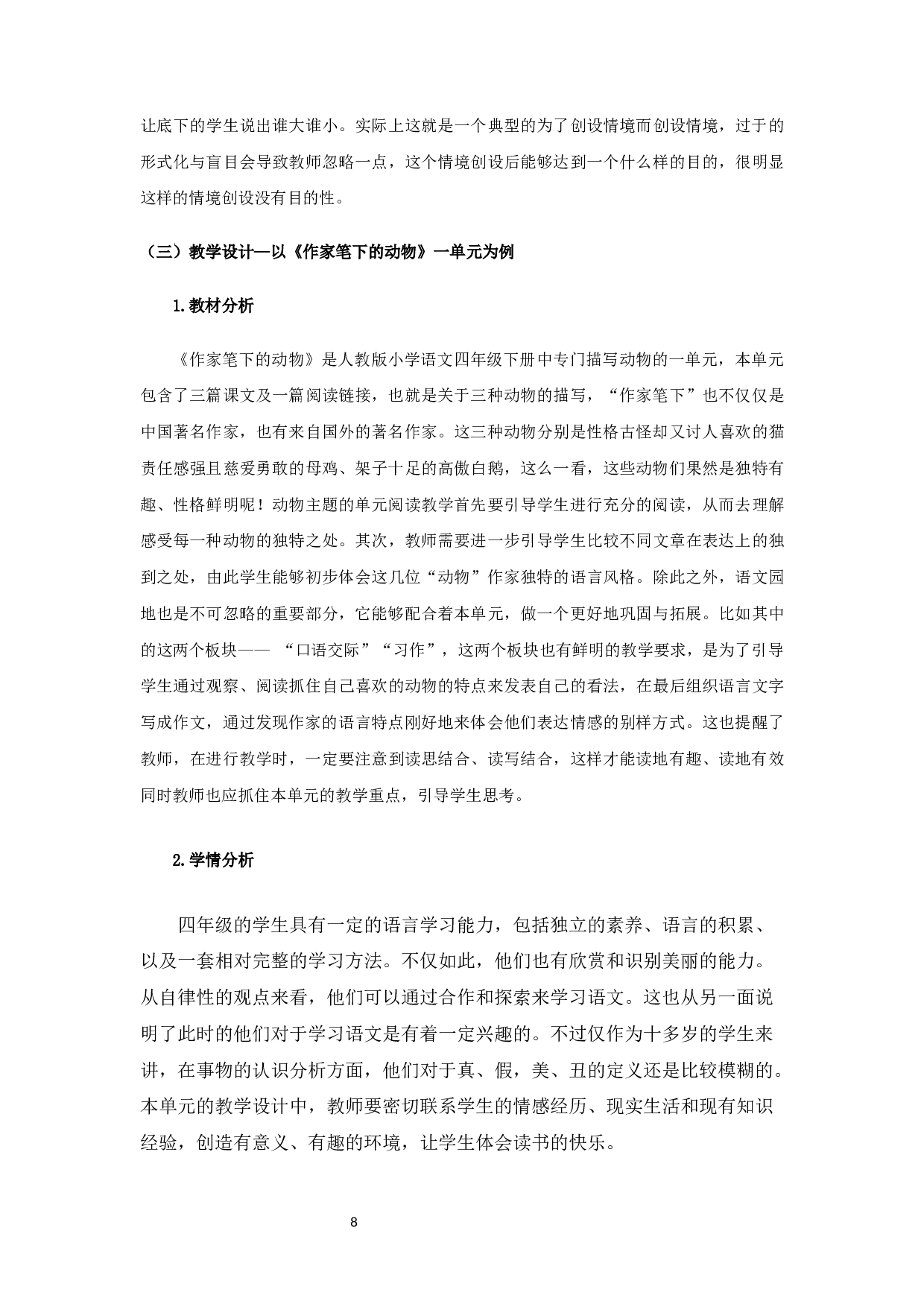 基于情境教学的小学语文阅读教学设计&mdash;&mdash;以《作家笔下的动物》一单元为例-13058字.docx 第10页