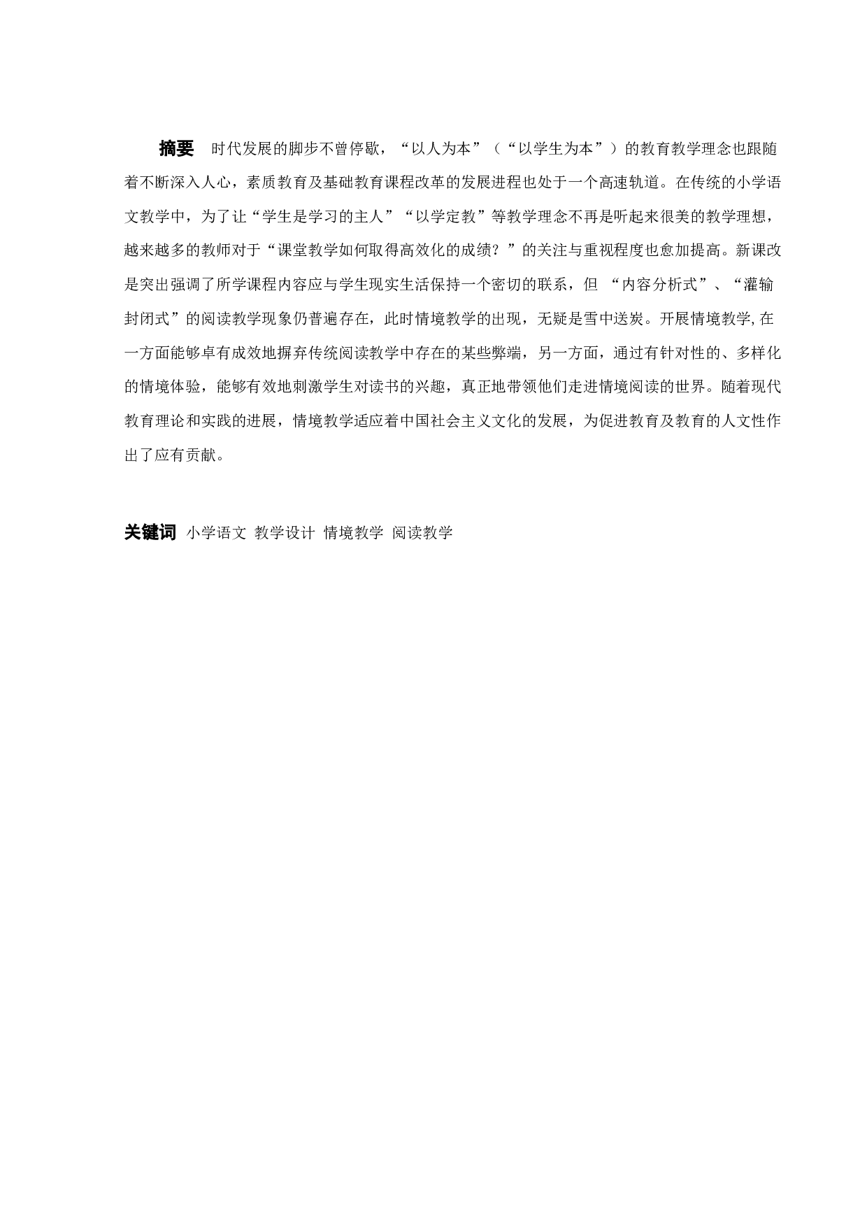基于情境教学的小学语文阅读教学设计&mdash;&mdash;以《作家笔下的动物》一单元为例-13058字.docx 第1页