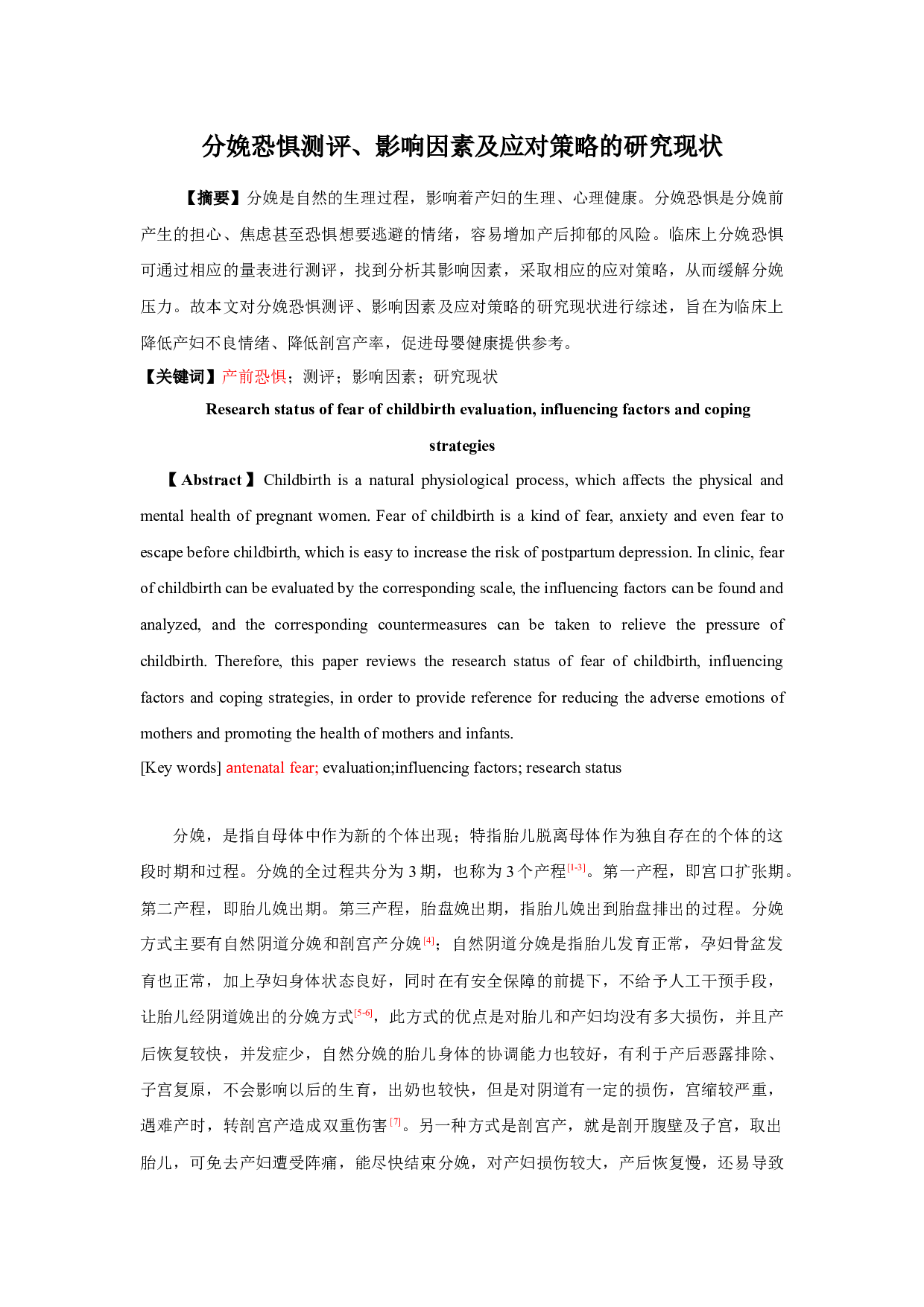 分娩恐惧测评、影响因素及应对策略的研究现状-7590字.docx 第1页
