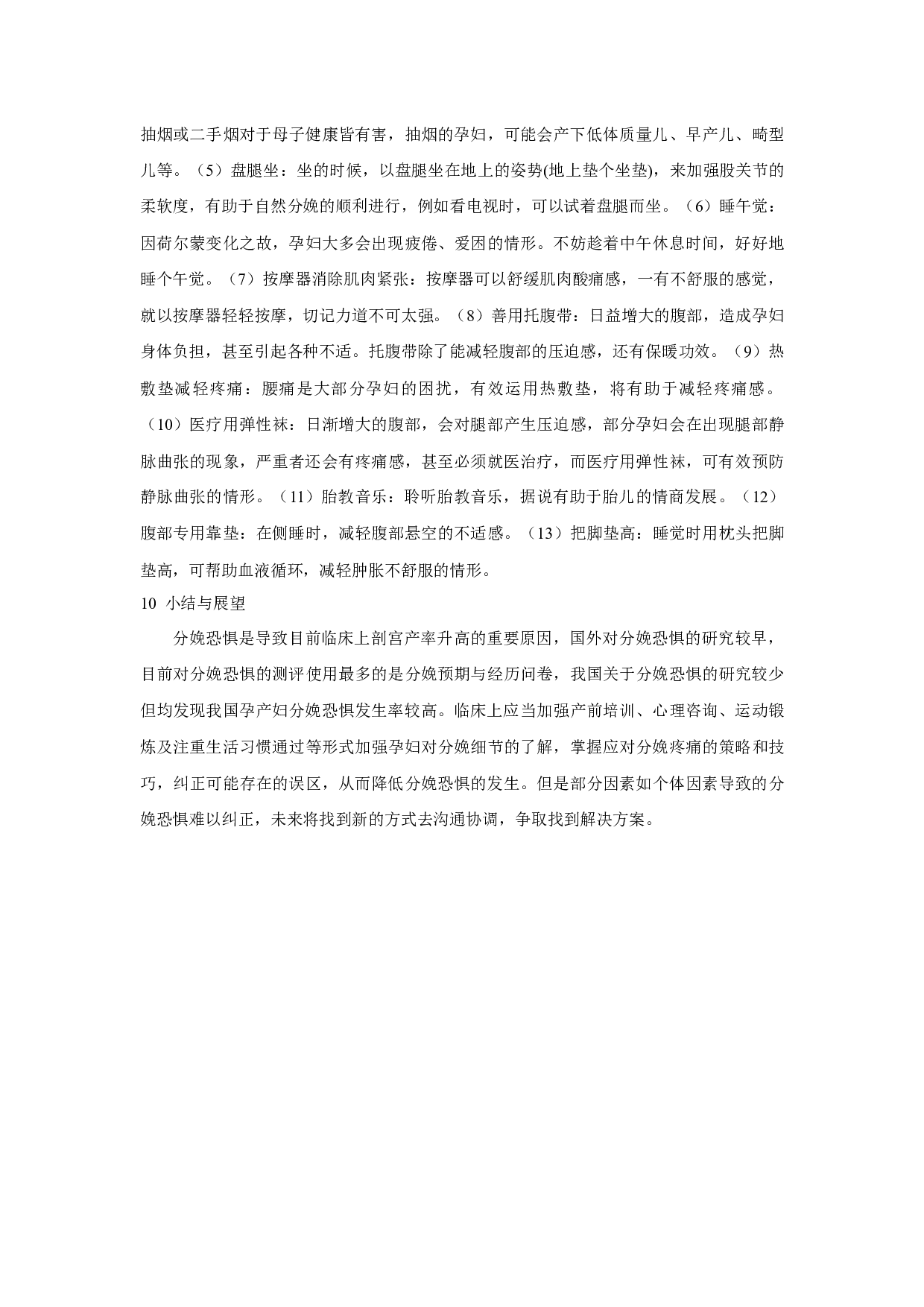 分娩恐惧测评、影响因素及应对策略的研究现状-7590字.docx 第8页