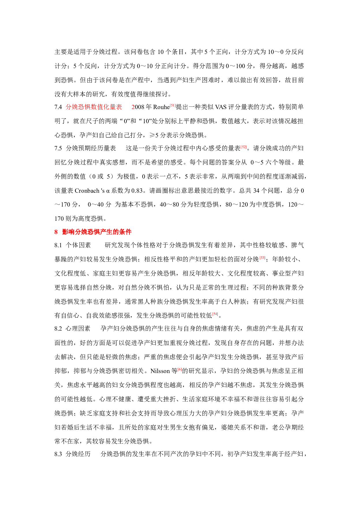 分娩恐惧测评、影响因素及应对策略的研究现状-7590字.docx 第5页