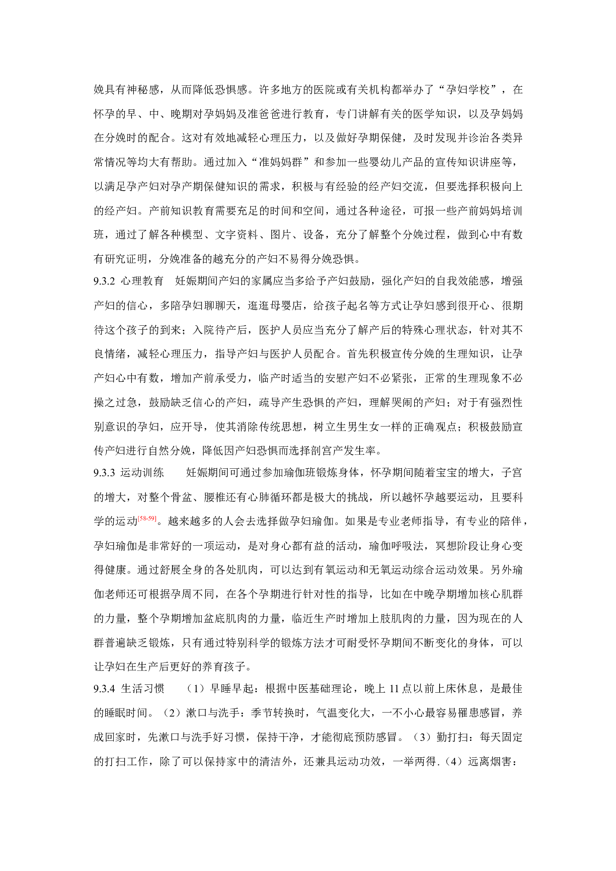 分娩恐惧测评、影响因素及应对策略的研究现状-7590字.docx 第7页