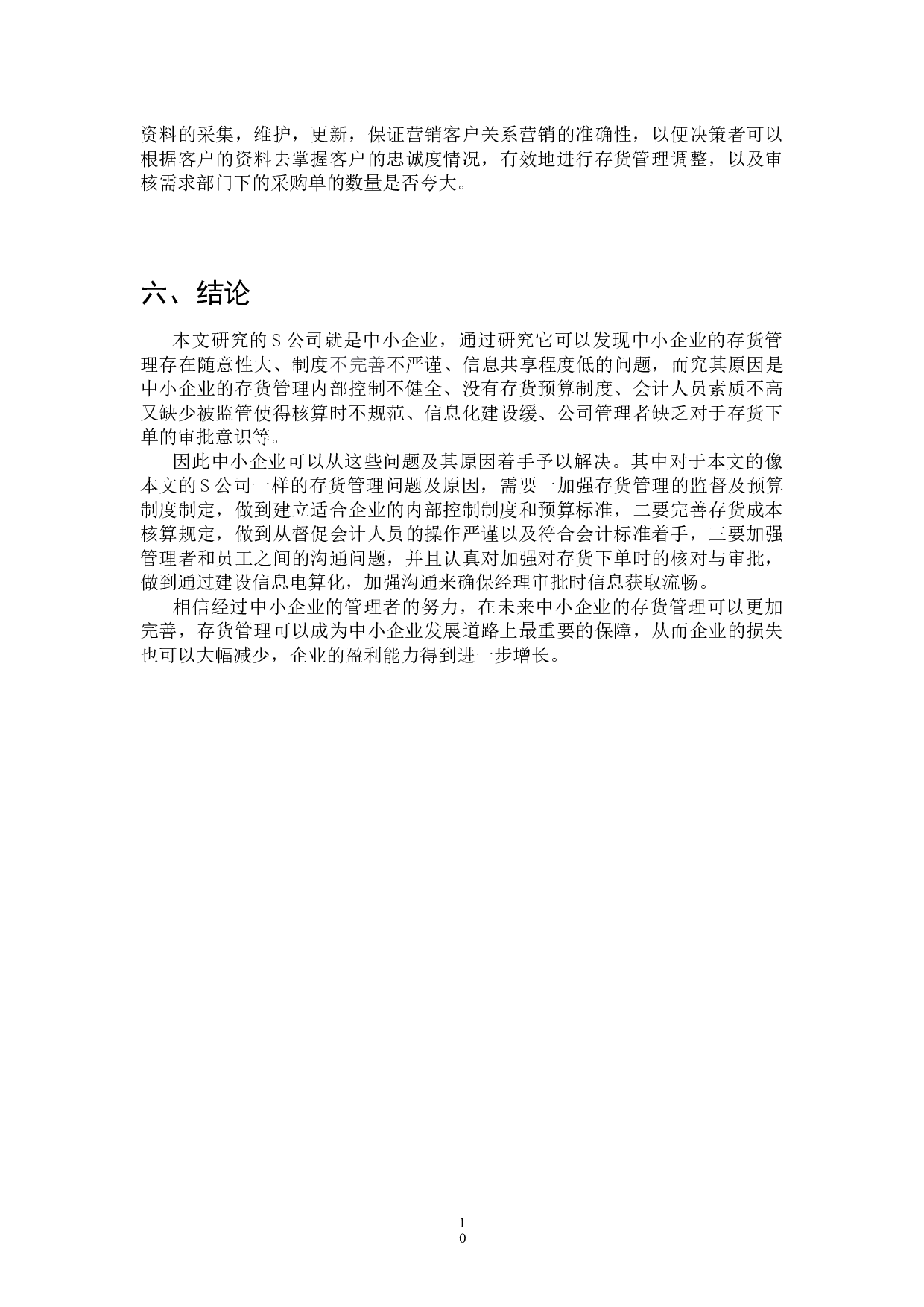 中小企业存货管理问题及对策&mdash;&mdash;以S公司为例-8147字.docx 第10页