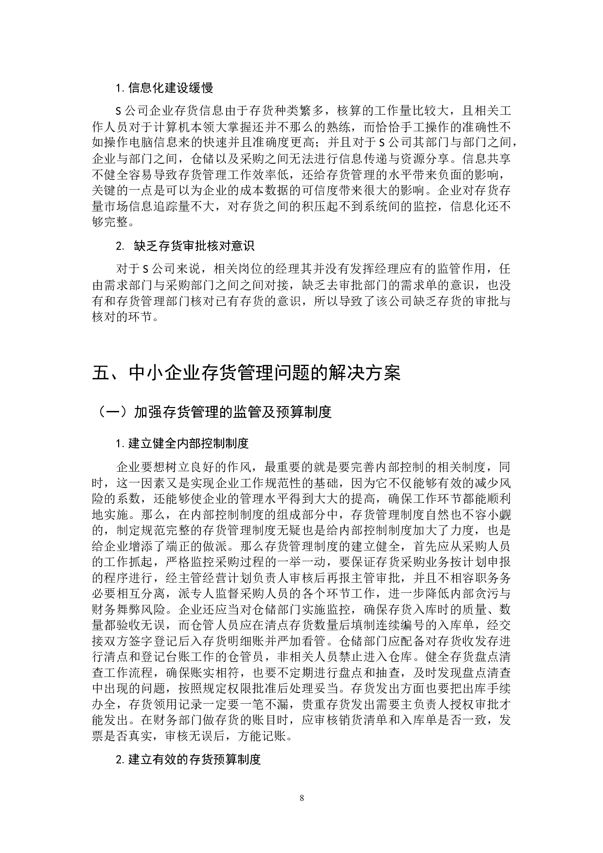 中小企业存货管理问题及对策&mdash;&mdash;以S公司为例-8147字.docx 第8页