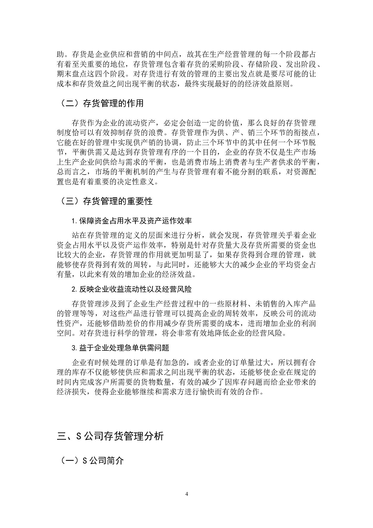 中小企业存货管理问题及对策&mdash;&mdash;以S公司为例-8147字.docx 第4页