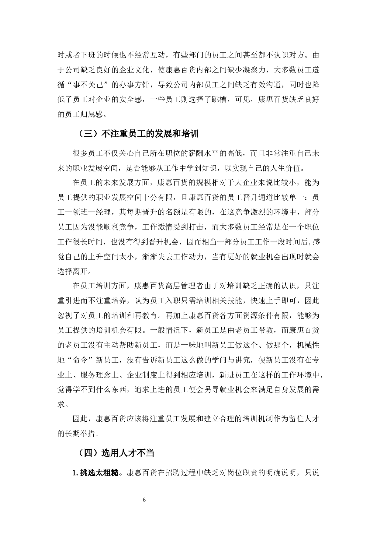 康惠百货员工流失原因及对策-10107字.docx 第9页