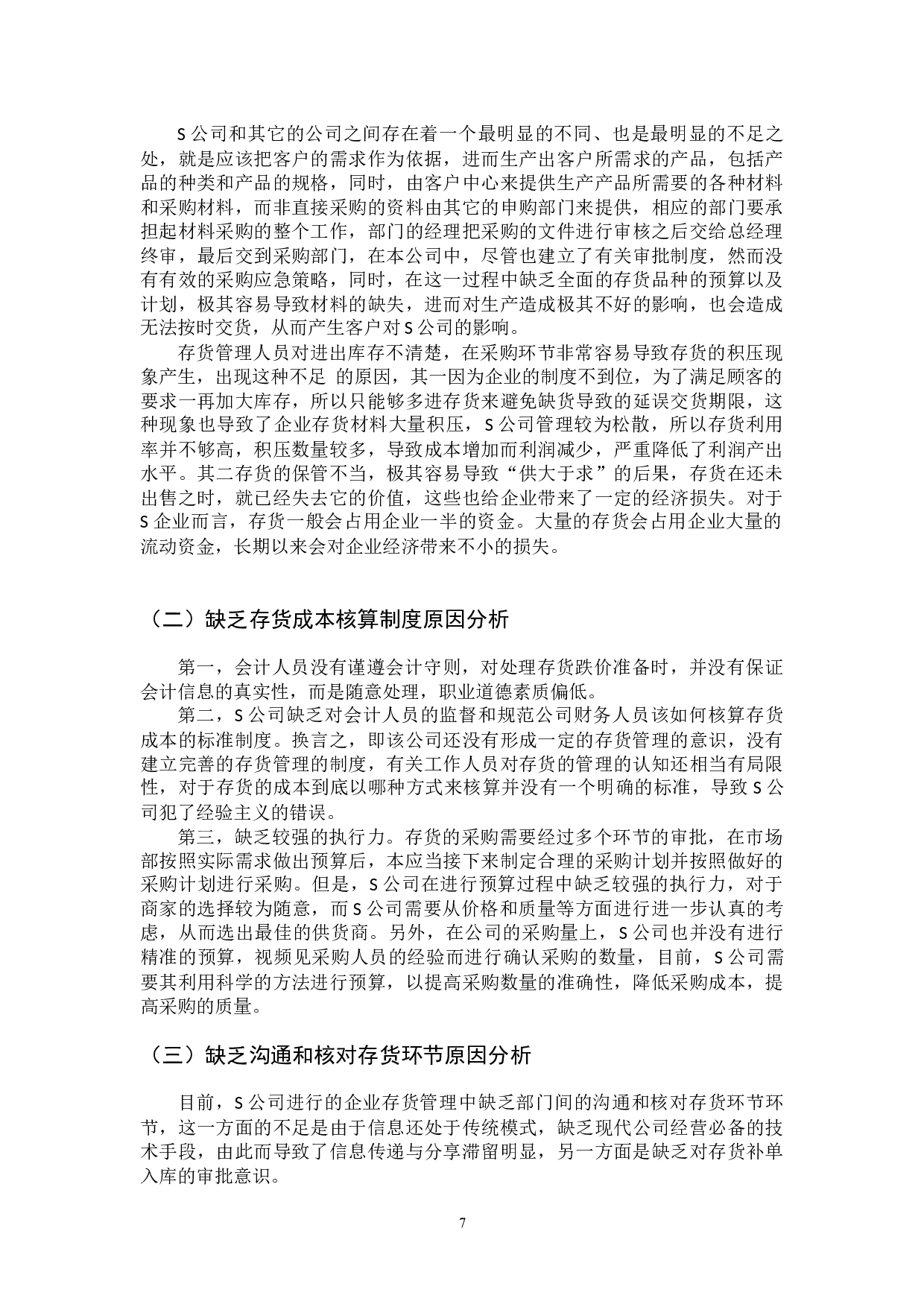 中小企业存货管理问题及对策&mdash;&mdash;以S公司为例-8147字.docx 第7页