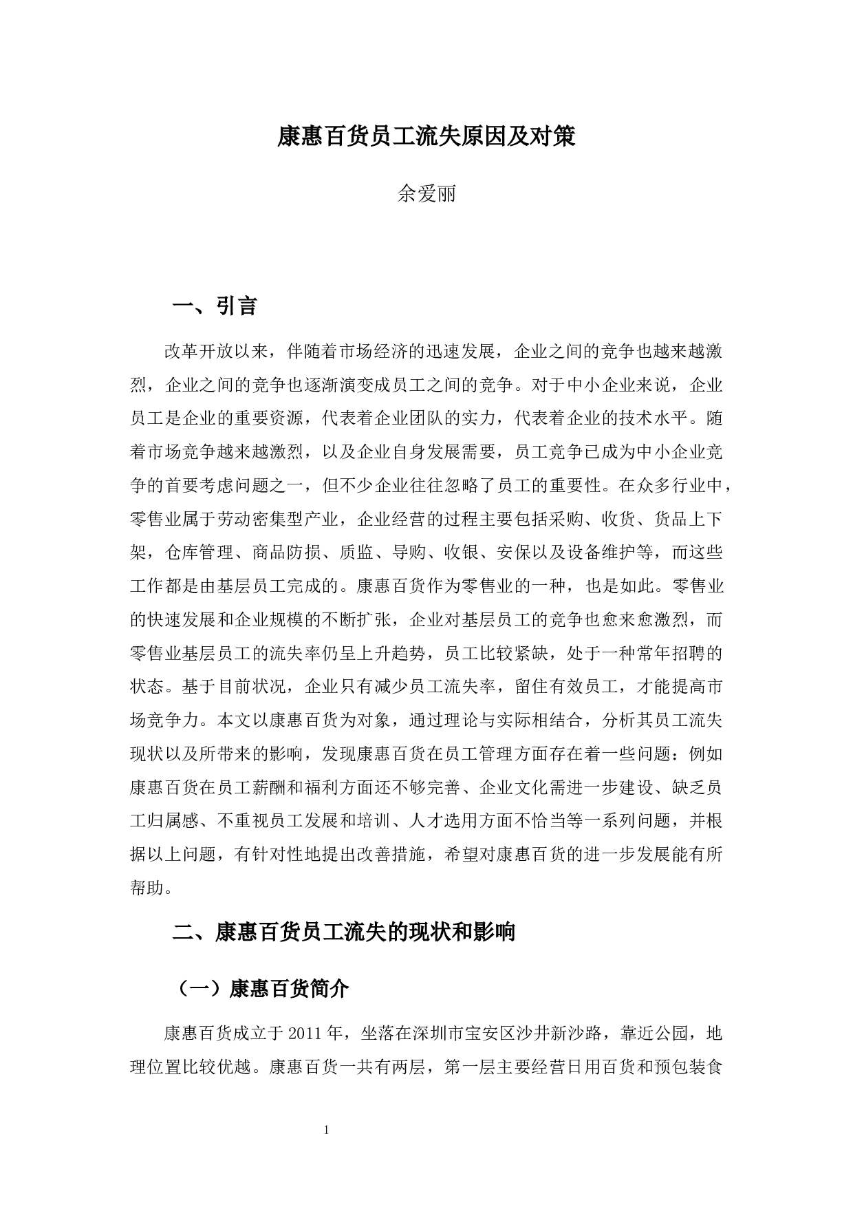 康惠百货员工流失原因及对策-10107字.docx 第4页