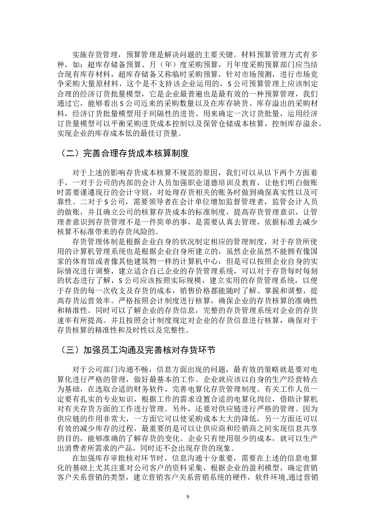 中小企业存货管理问题及对策&mdash;&mdash;以S公司为例-8147字.docx 第9页