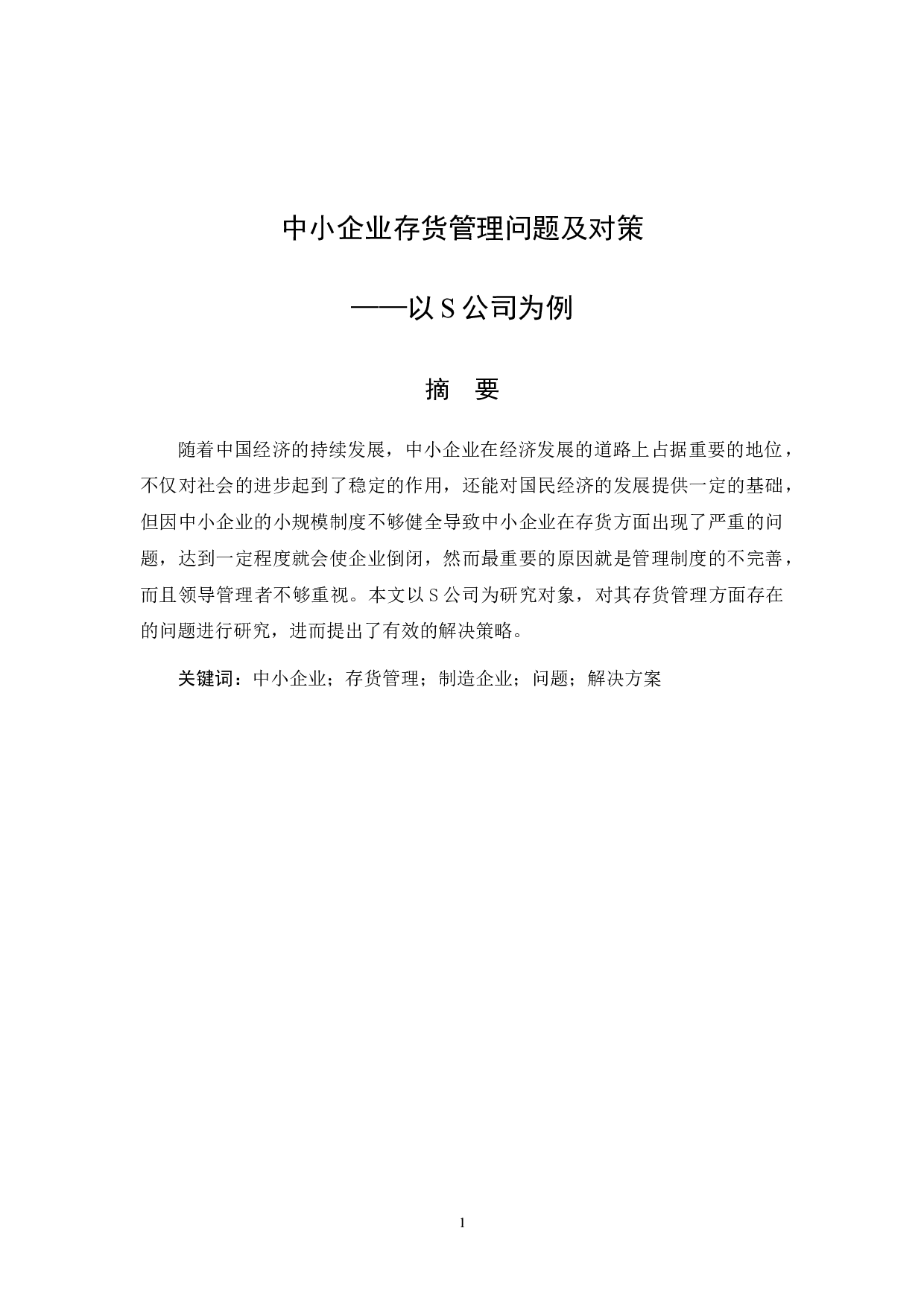 中小企业存货管理问题及对策&mdash;&mdash;以S公司为例-8147字.docx 第1页