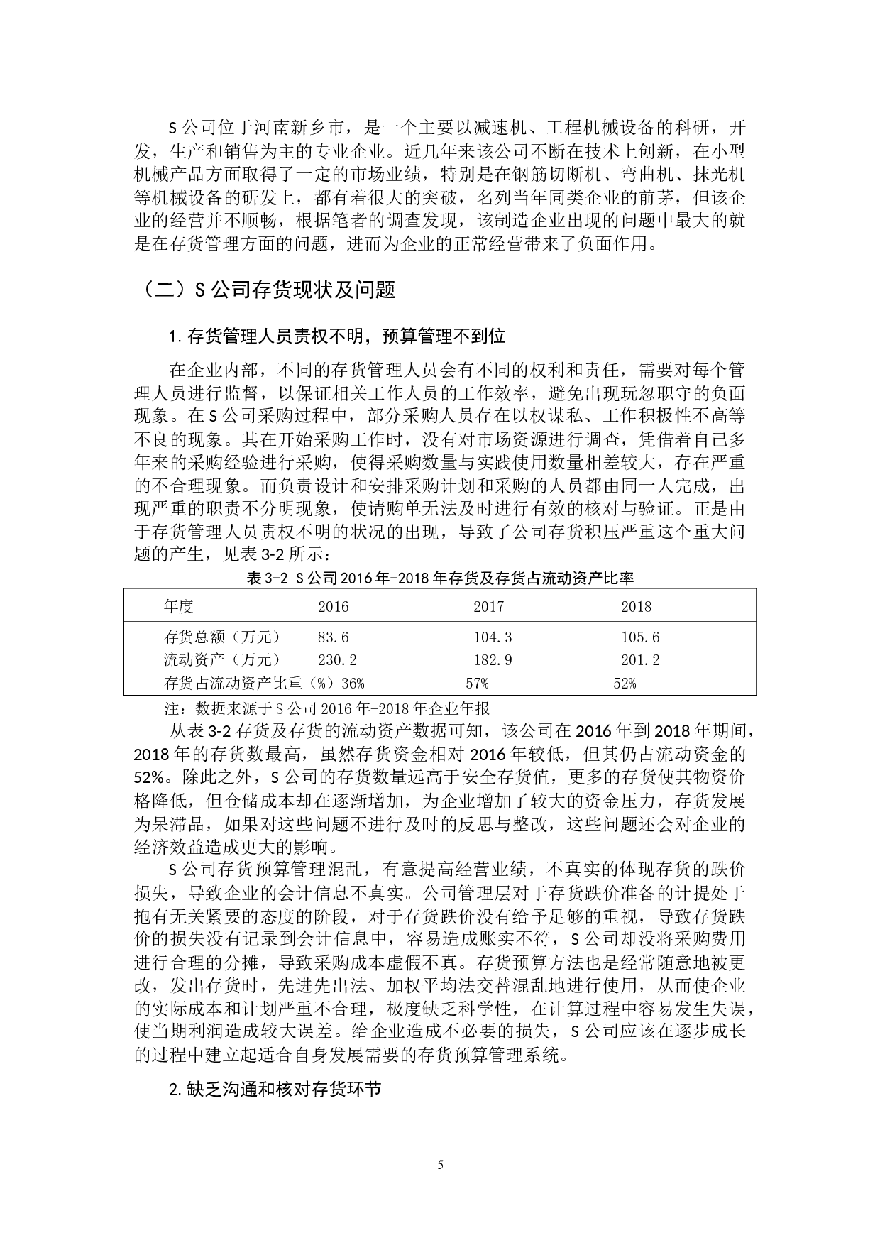 中小企业存货管理问题及对策&mdash;&mdash;以S公司为例-8147字.docx 第5页