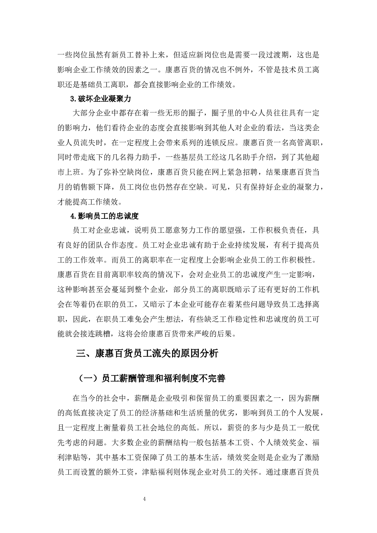 康惠百货员工流失原因及对策-10107字.docx 第7页