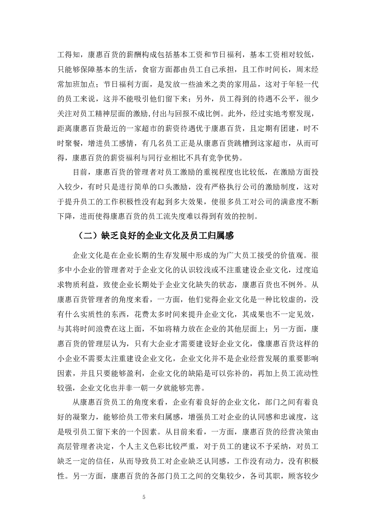 康惠百货员工流失原因及对策-10107字.docx 第8页