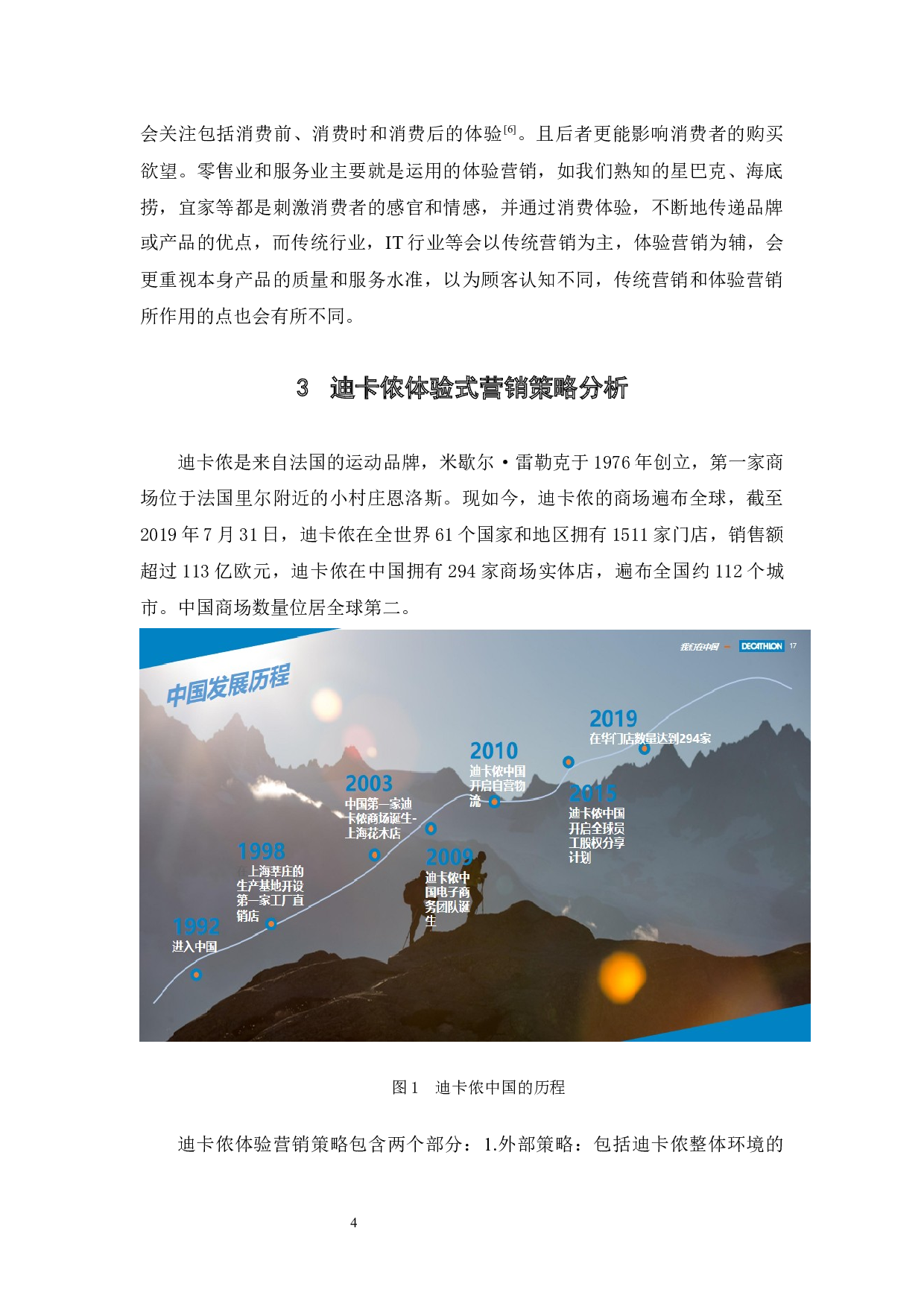 零售业的体验式营销策略研究-11643字.docx 第9页