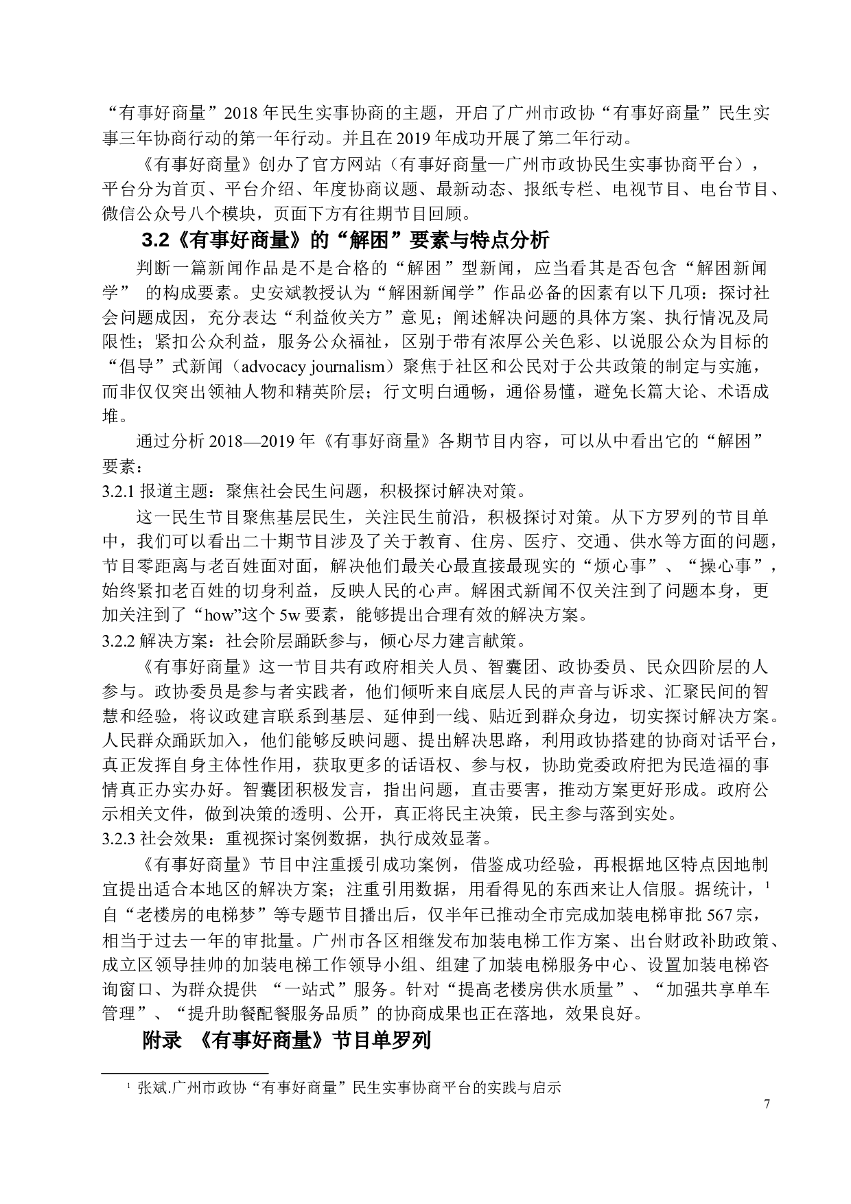 从《有事好商量》研究解困新闻的发展和出路-12206字.docx 第10页