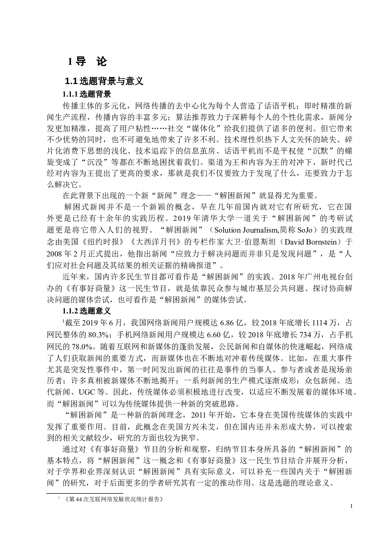 从《有事好商量》研究解困新闻的发展和出路-12206字.docx 第4页